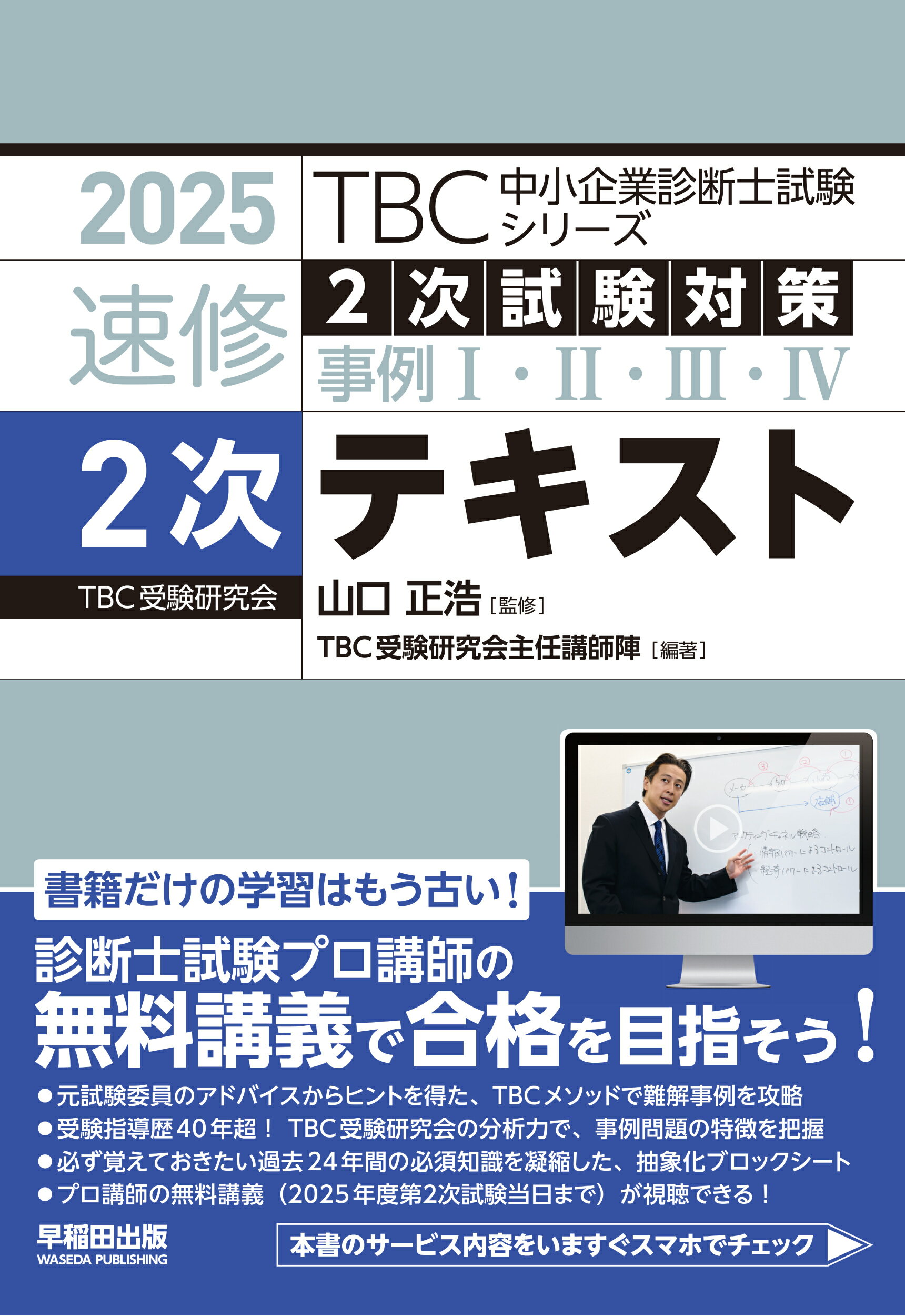 速修２次テキスト ２次試験対策事例１・２・３・４ ２０２５年版/早稲田出版/山口正浩