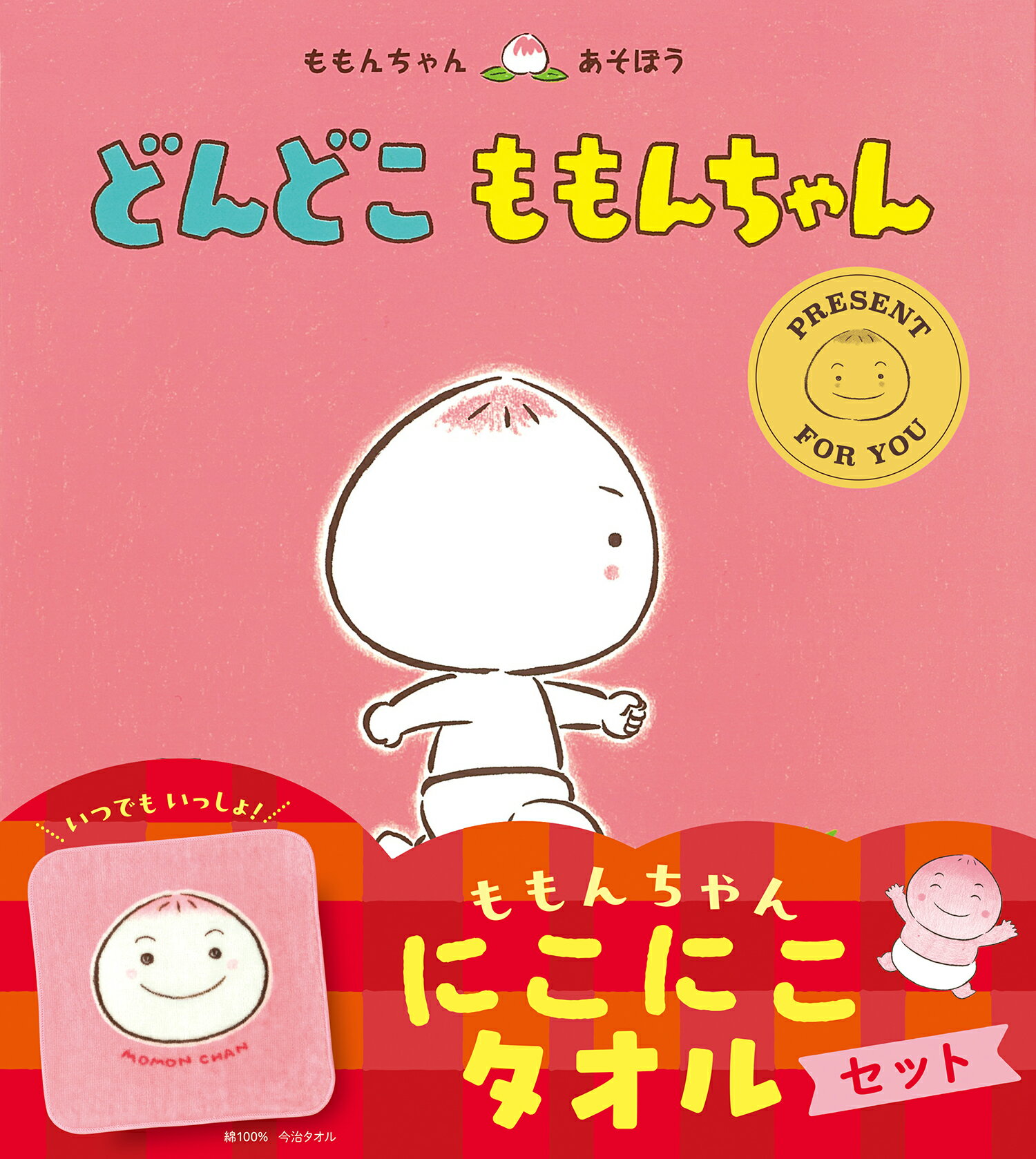 ももんちゃんシリーズ19冊セット