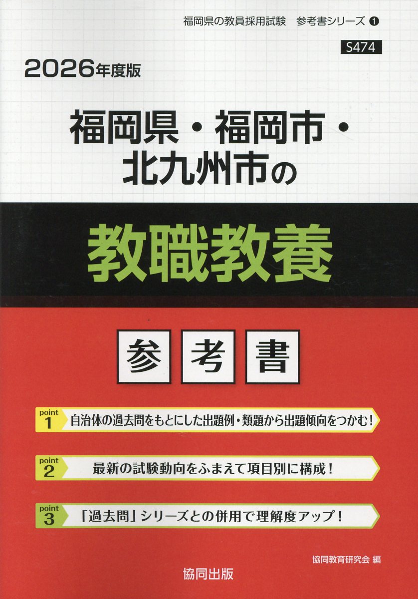 福岡県・福岡市・北九州市の教職教養参考書 ２０２６年度版/協同出版/協同教育研究会