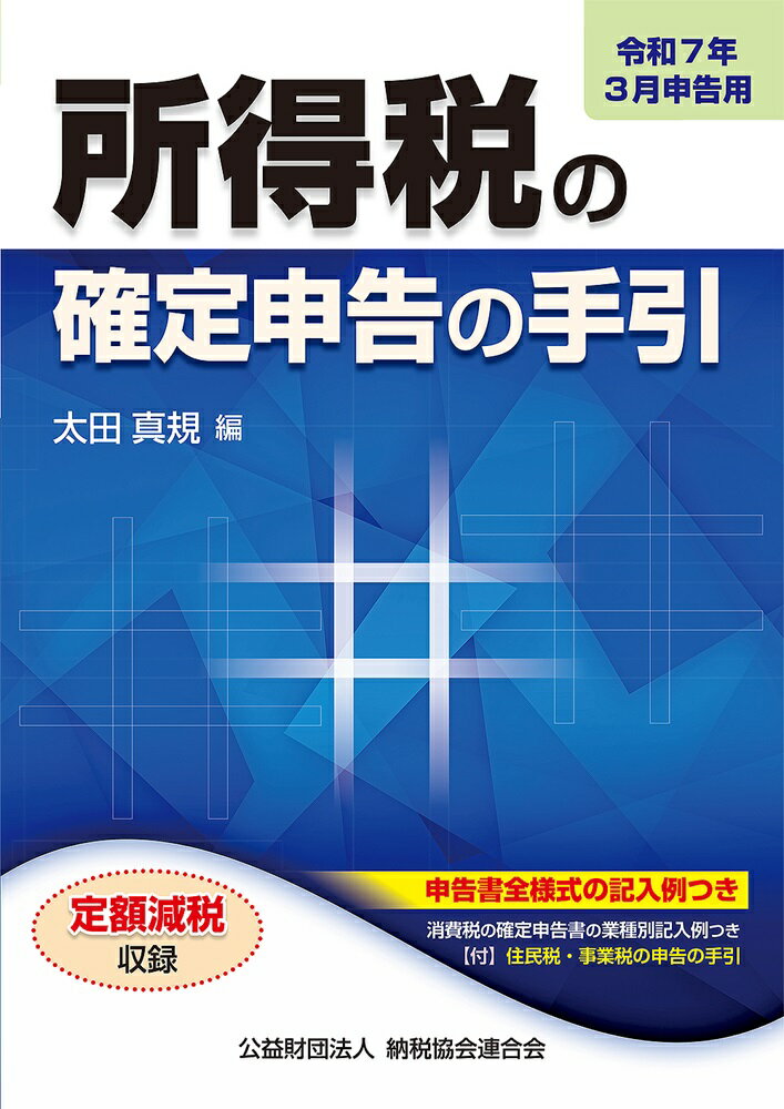 所得税の確定申告の手引　大阪版 申告書全様式の記入例つき 令和７年３月申告用/納税協会連合会/太田真規