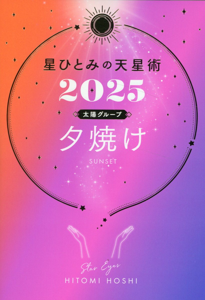 星ひとみの天星術　夕焼け〈太陽グループ〉 ２０２５/幻冬舎/星ひとみ