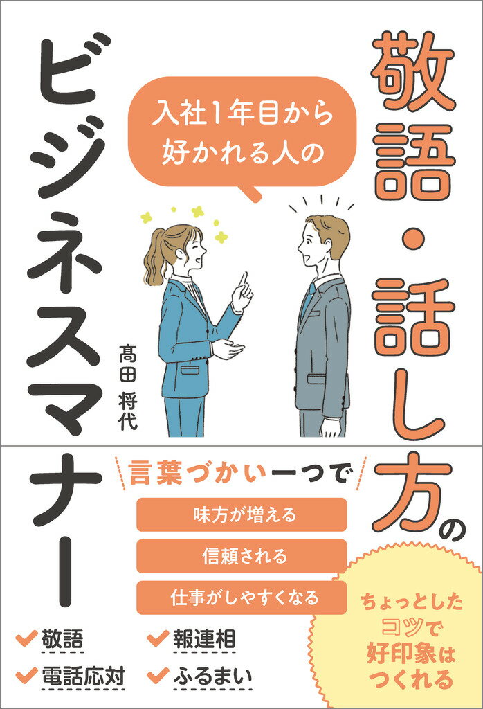 入社１年目から好かれる人の敬語・話し方のビジネスマナー/ＳＢクリエイティブ/〓田将代
