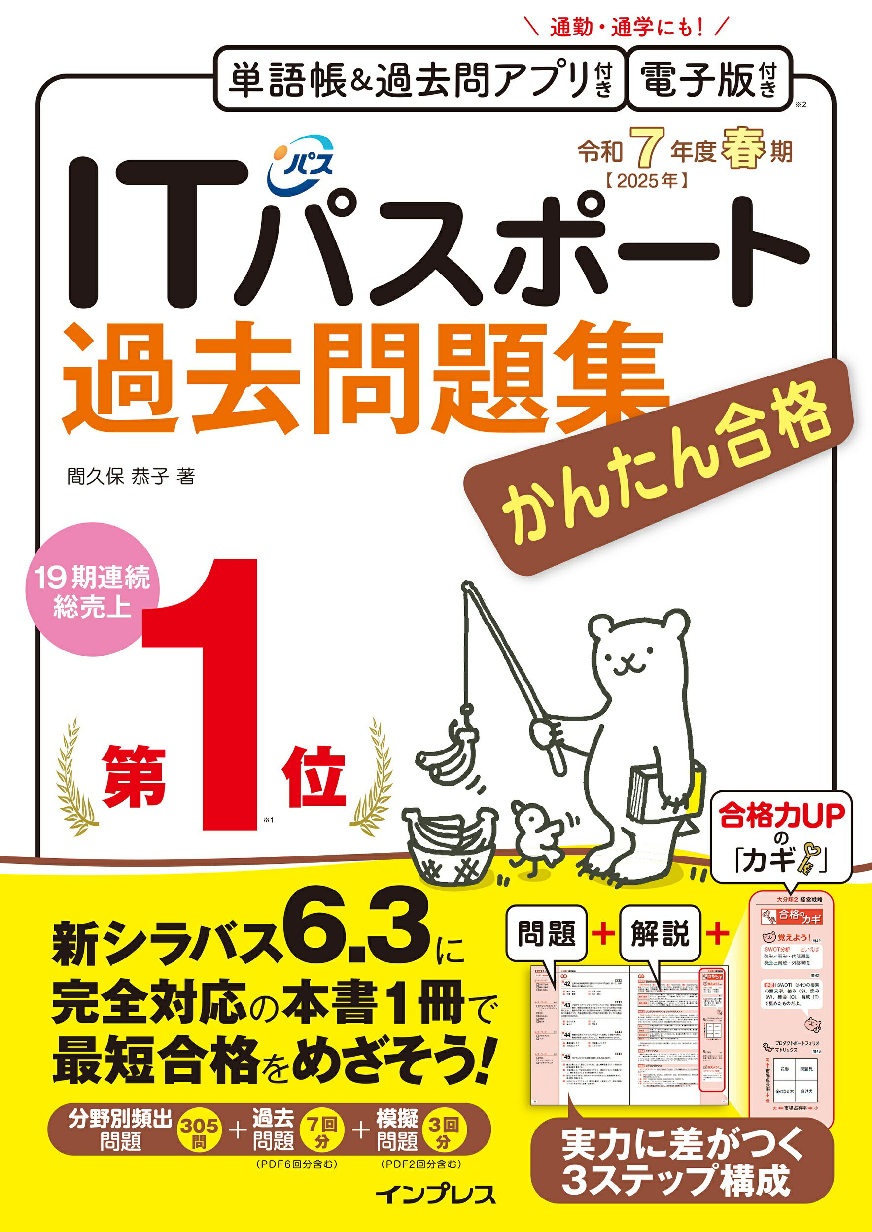 かんたん合格ＩＴパスポート過去問題集 令和７年度春期/インプレス/間久保恭子
