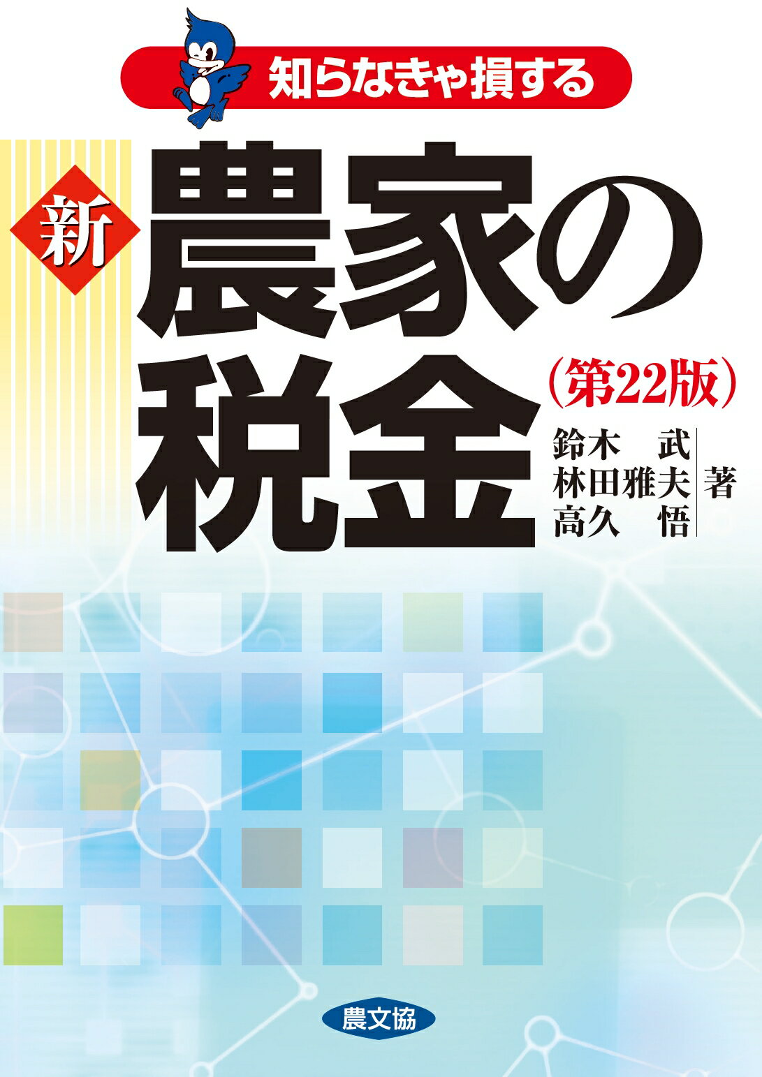 新農家の税金 知らなきゃ損する 第２２版/農山漁村文化協会/鈴木武