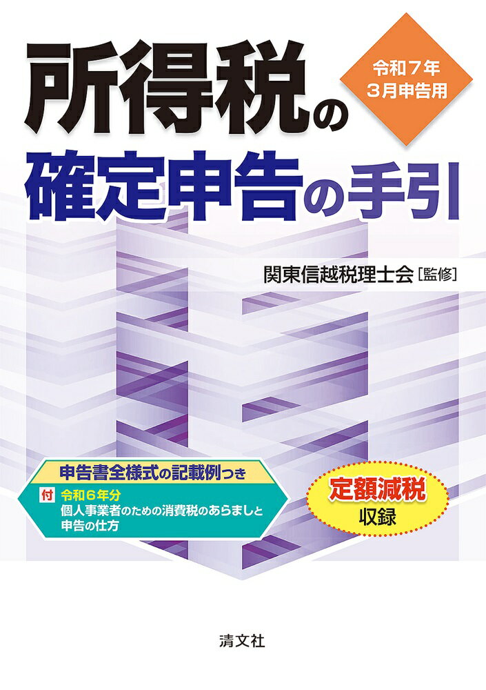 所得税の確定申告の手引 申告書全様式の記入例つき 令和７年３月申告用/清文社/関東信越税理士会