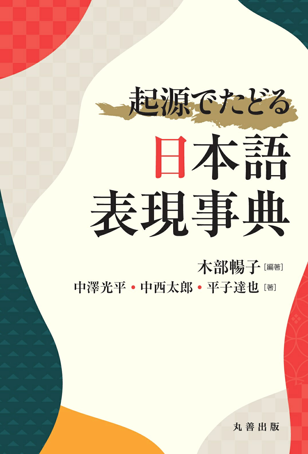 楽天市場】朝倉書店 日本語文章・文体・表現事典 新装版/朝倉書店/中村