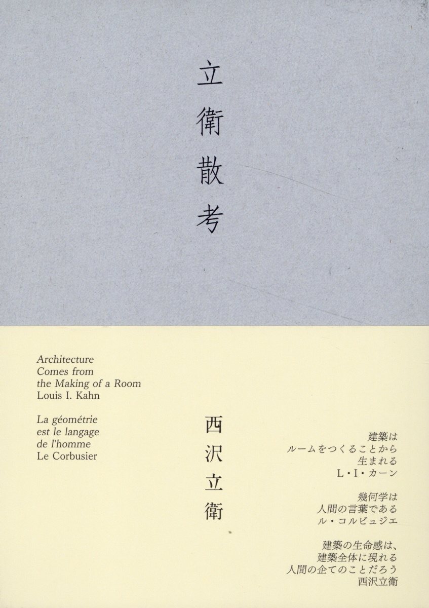 立衛散考/エ-ディ-エ-・エディタ・ト-キョ-/西沢立衛