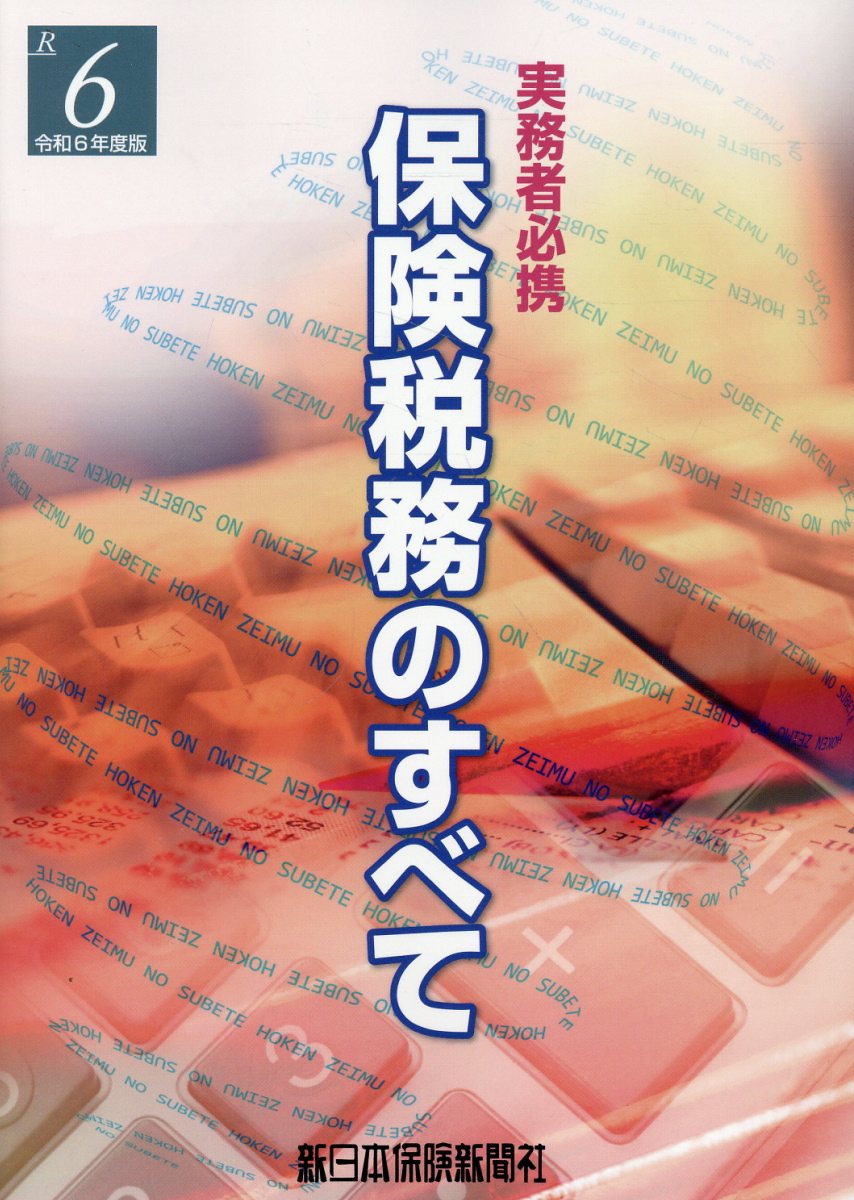 保険税務のすべて 実務者必携 令和６年度版/新日本保険新聞社/榊原正則