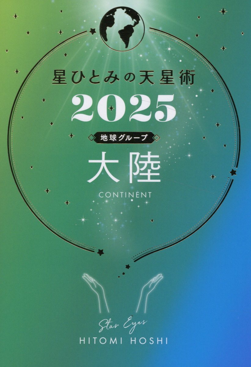 星ひとみの天星術　大陸〈地球グループ〉 ２０２５/幻冬舎/星ひとみ