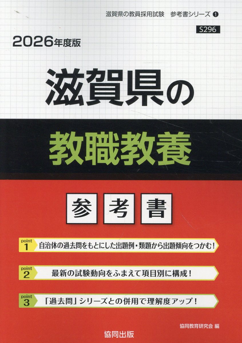 滋賀県の教職教養参考書 ２０２６年度版/協同出版/協同教育研究会