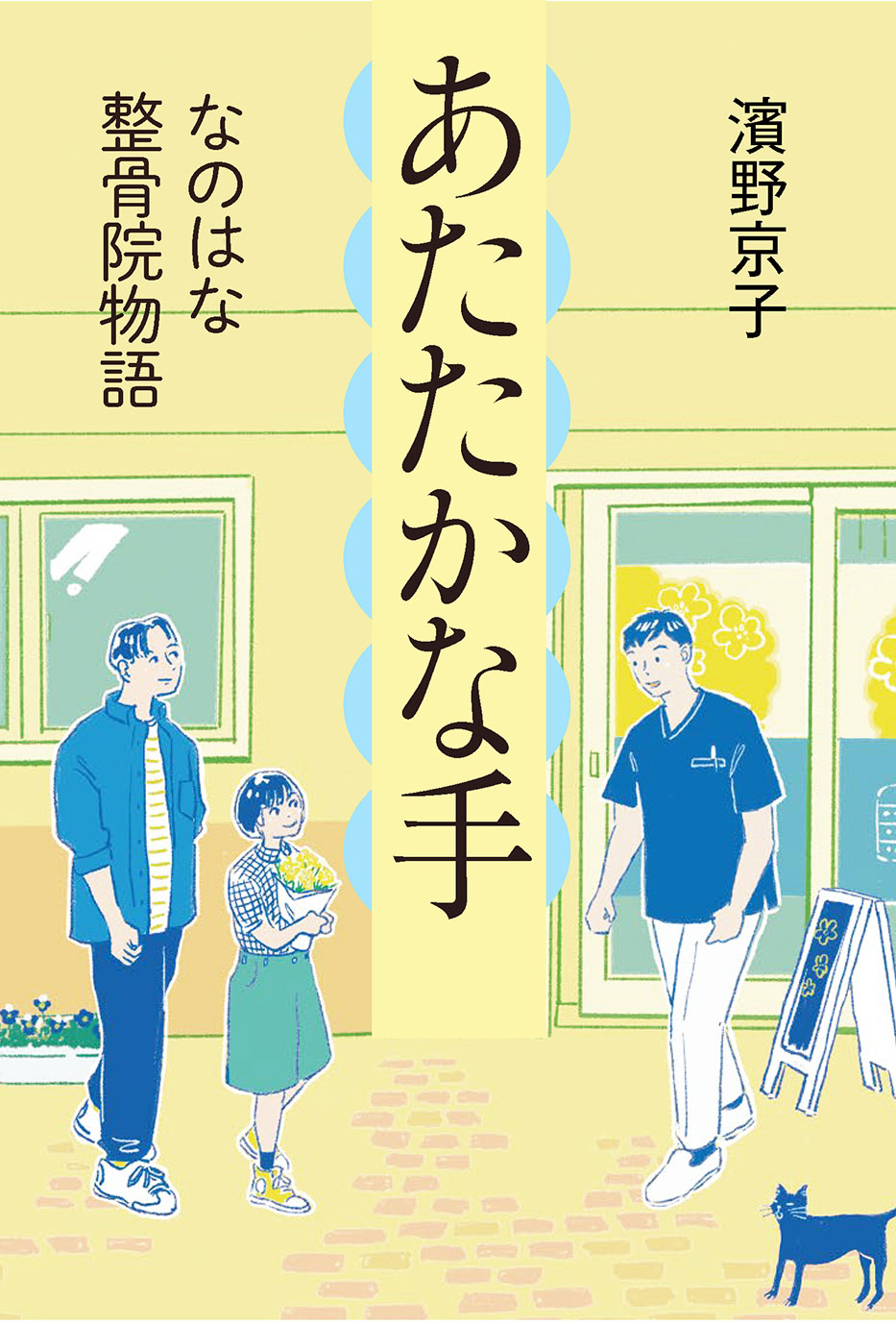 あたたかな手　なのはな整骨院物語/偕成社/濱野京子