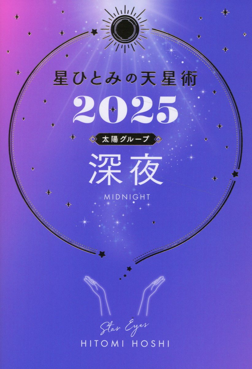 星ひとみの天星術　深夜〈太陽グループ〉 ２０２５/幻冬舎/星ひとみ