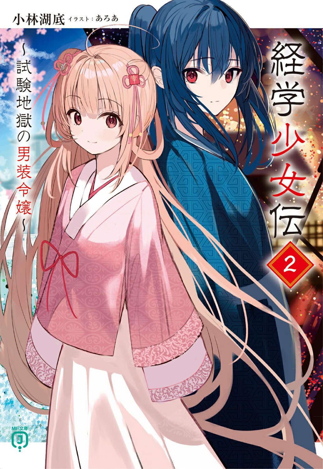海底戦艦の皇女: 魔海事件簿 ほか ナポレオンKノベル全17冊セット 海底戦艦の皇女: 魔海事件簿 ほか ナポレオンKノベル全17冊セット