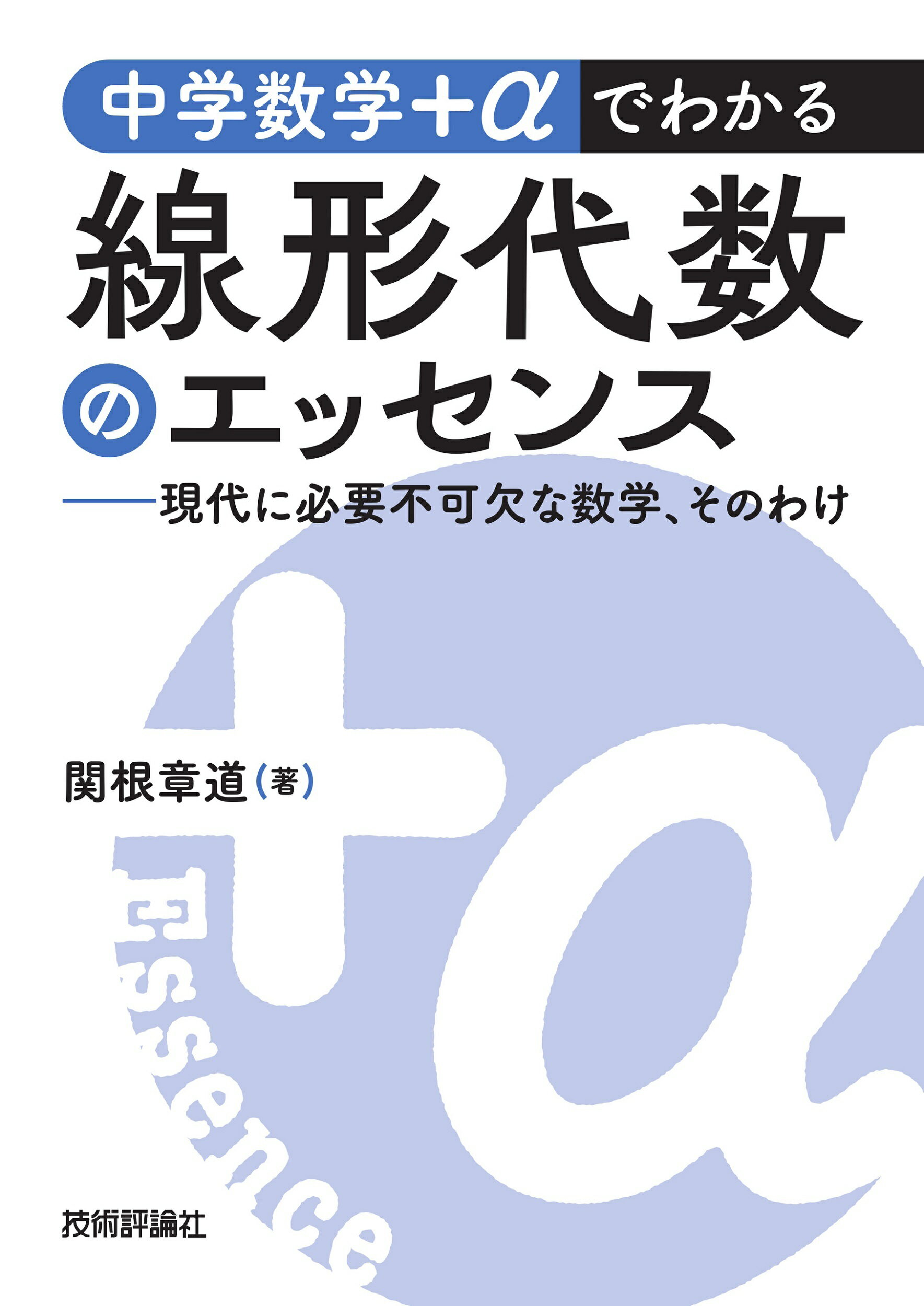 中学数学＋αでわかる線形代数のエッセンス　現代に必要不可欠な数学、そのわけ/技術評論社/関根章道