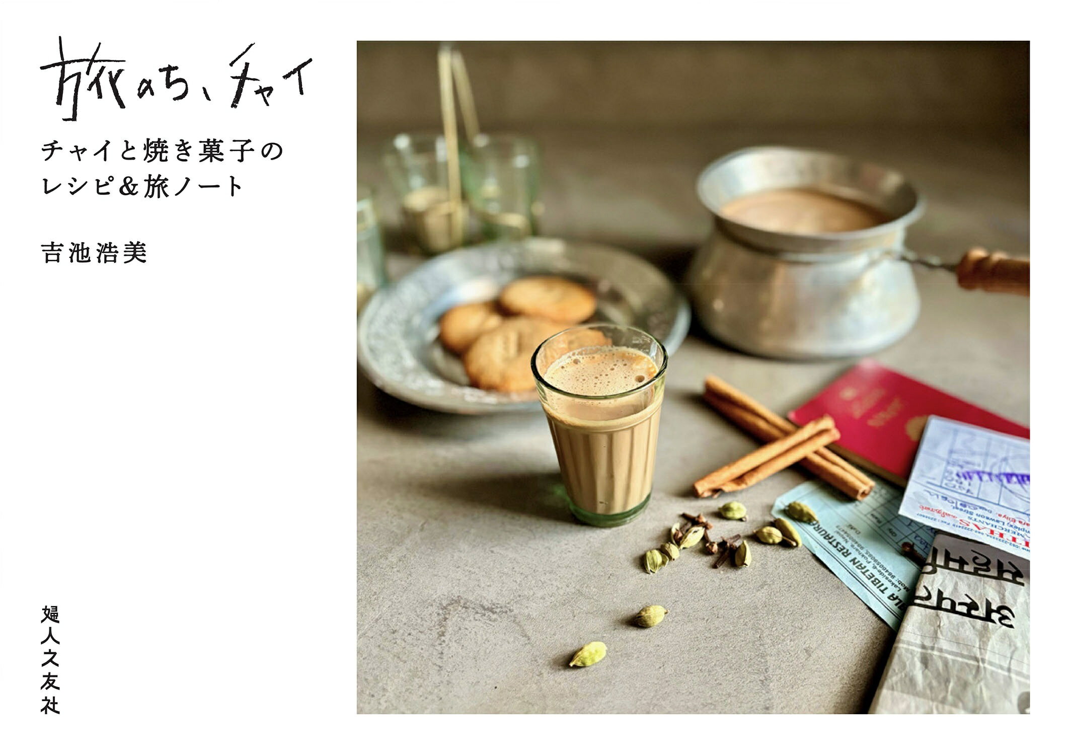旅のち、チャイ　チャイと焼き菓子のレシピ＆旅ノート/婦人之友社/吉池浩美