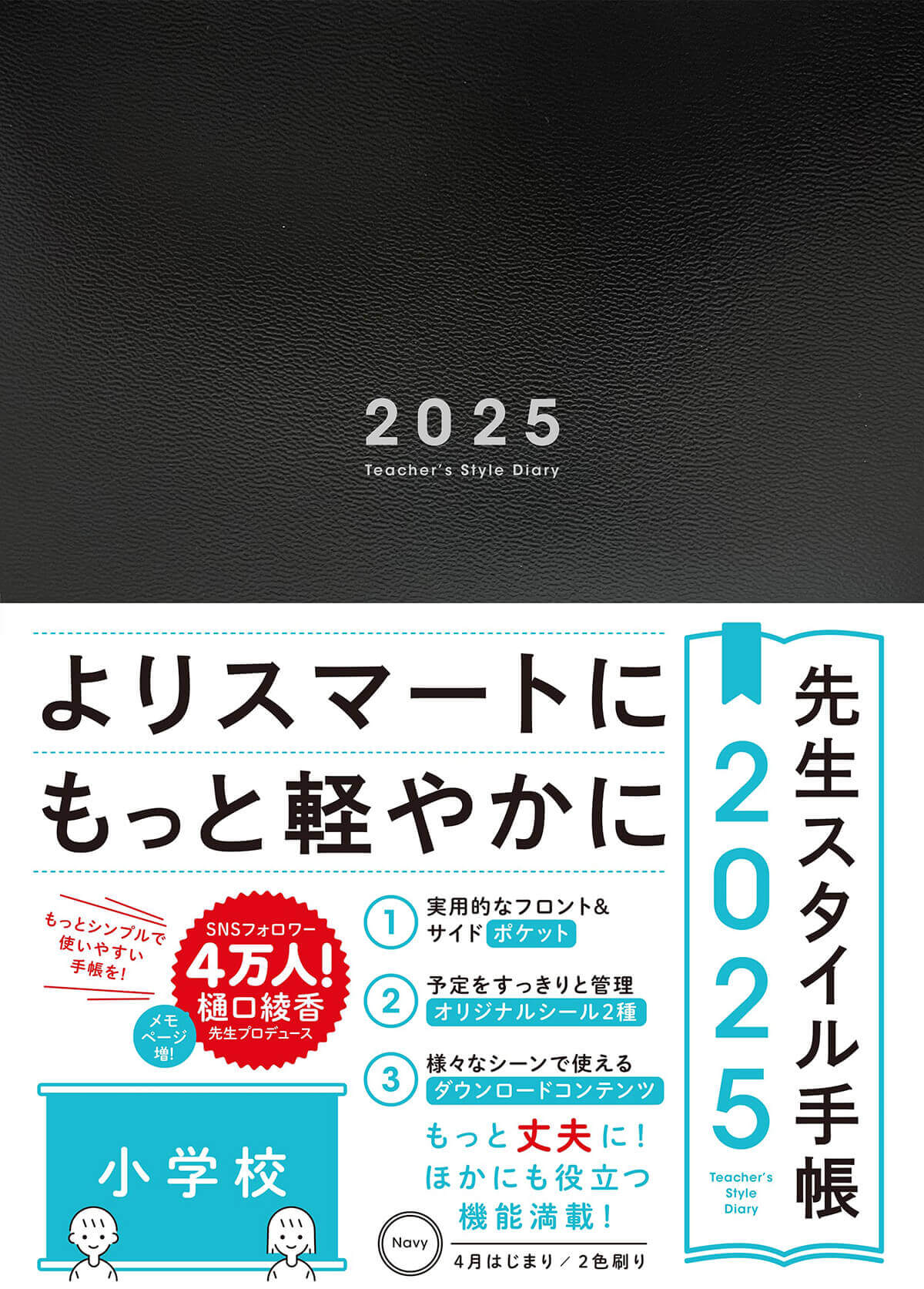 先生スタイル手帳　小学校Ｎａｖｙ ２０２５/東洋館出版社/樋口綾香