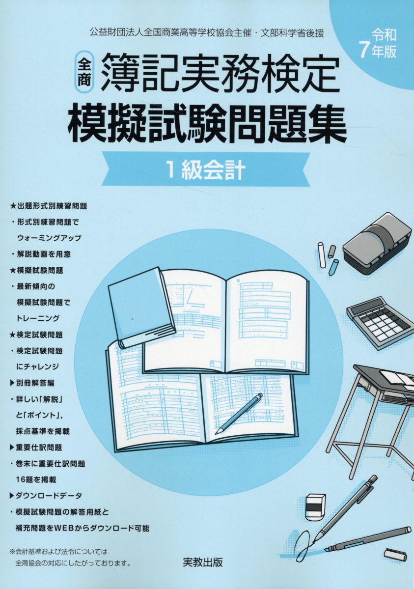 全商簿記実務検定模擬試験問題集１級会計 令和７年度版/実教出版/実教出版編修部