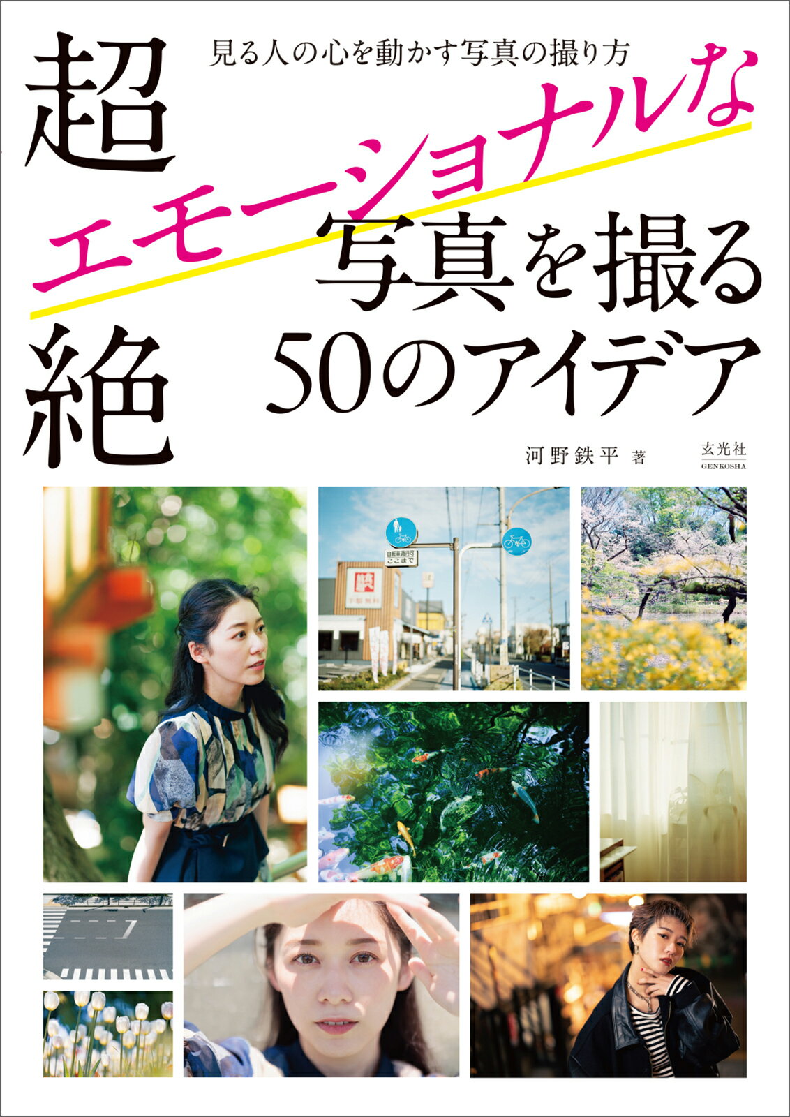 超絶エモーショナルな写真を撮る５０のアイデア/玄光社/河野鉄平