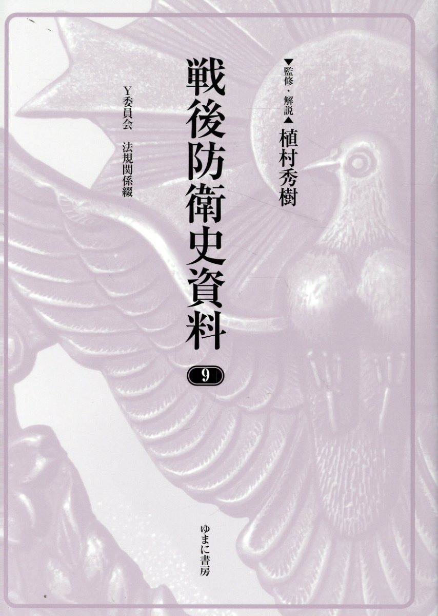 戦後防衛史資料 ９/ゆまに書房/植村秀樹
