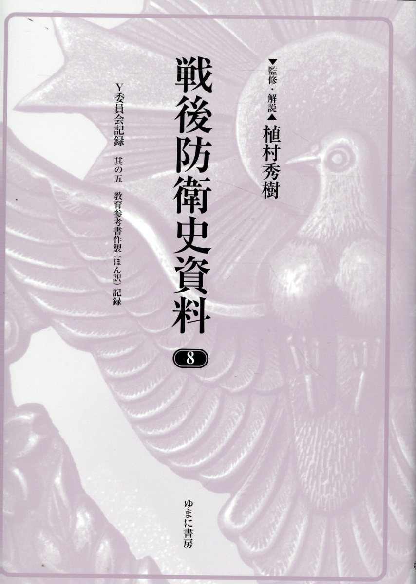 戦後防衛史資料 ８/ゆまに書房/植村秀樹