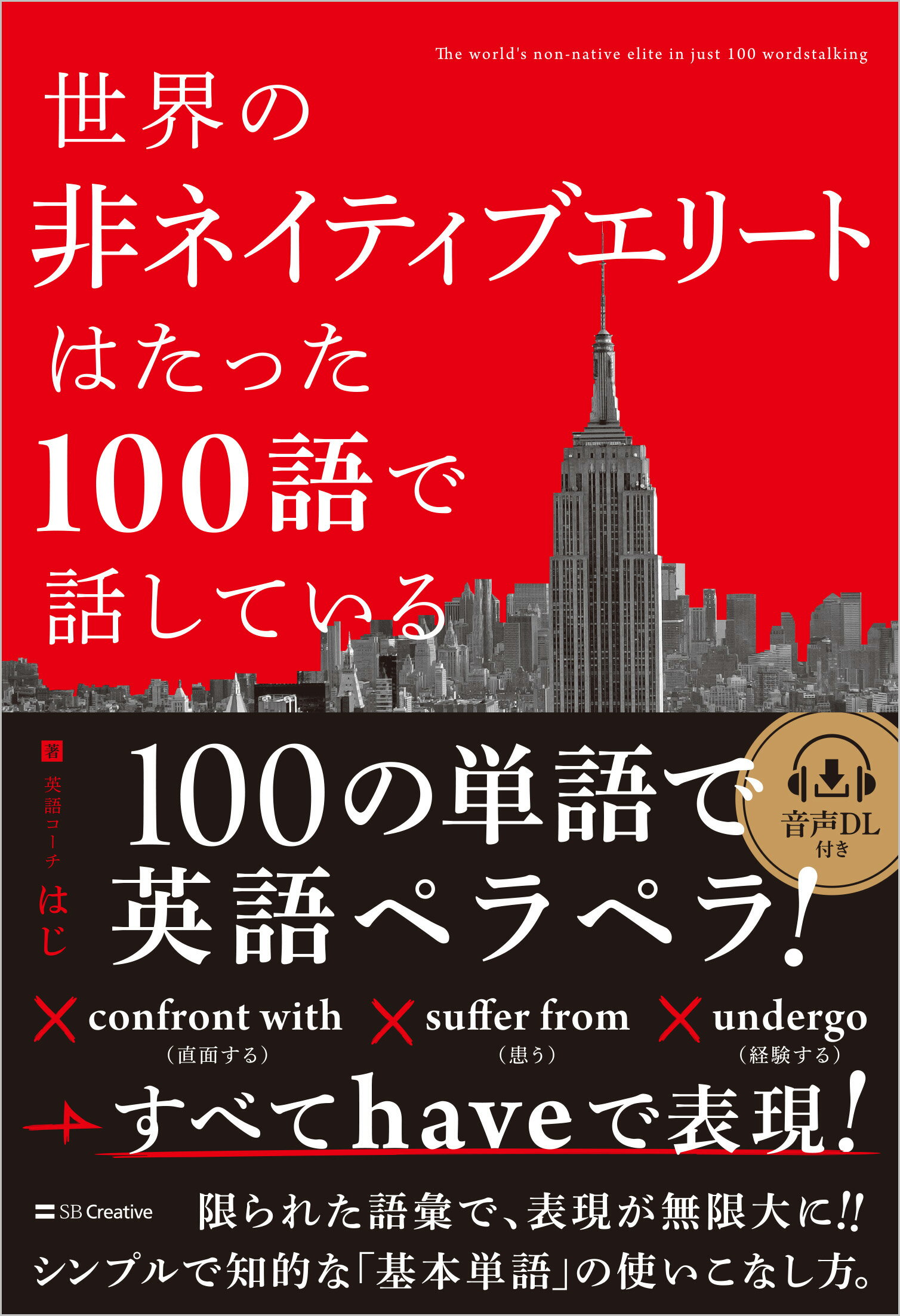 世界の非ネイティブエリートはたった１００語で話している/ＳＢクリエイティブ/はじ