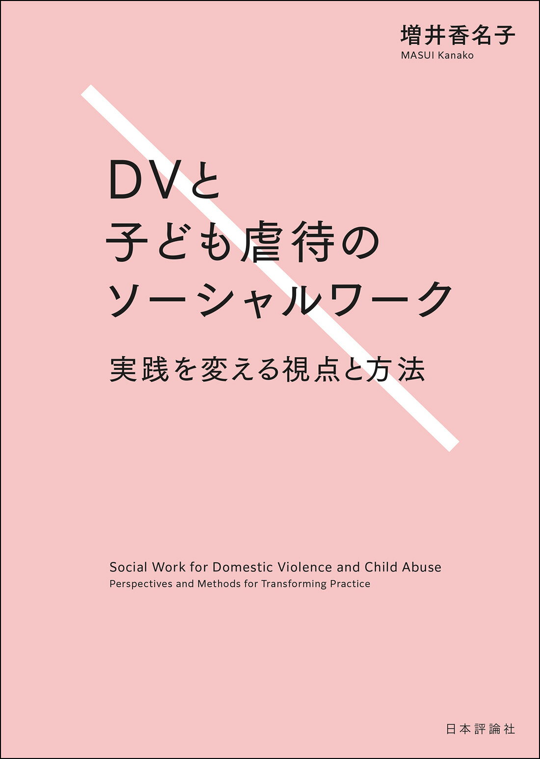 ＤＶと子ども虐待のソーシャルワーク 実践を変える視点と方法/日本評論社/増井香名子