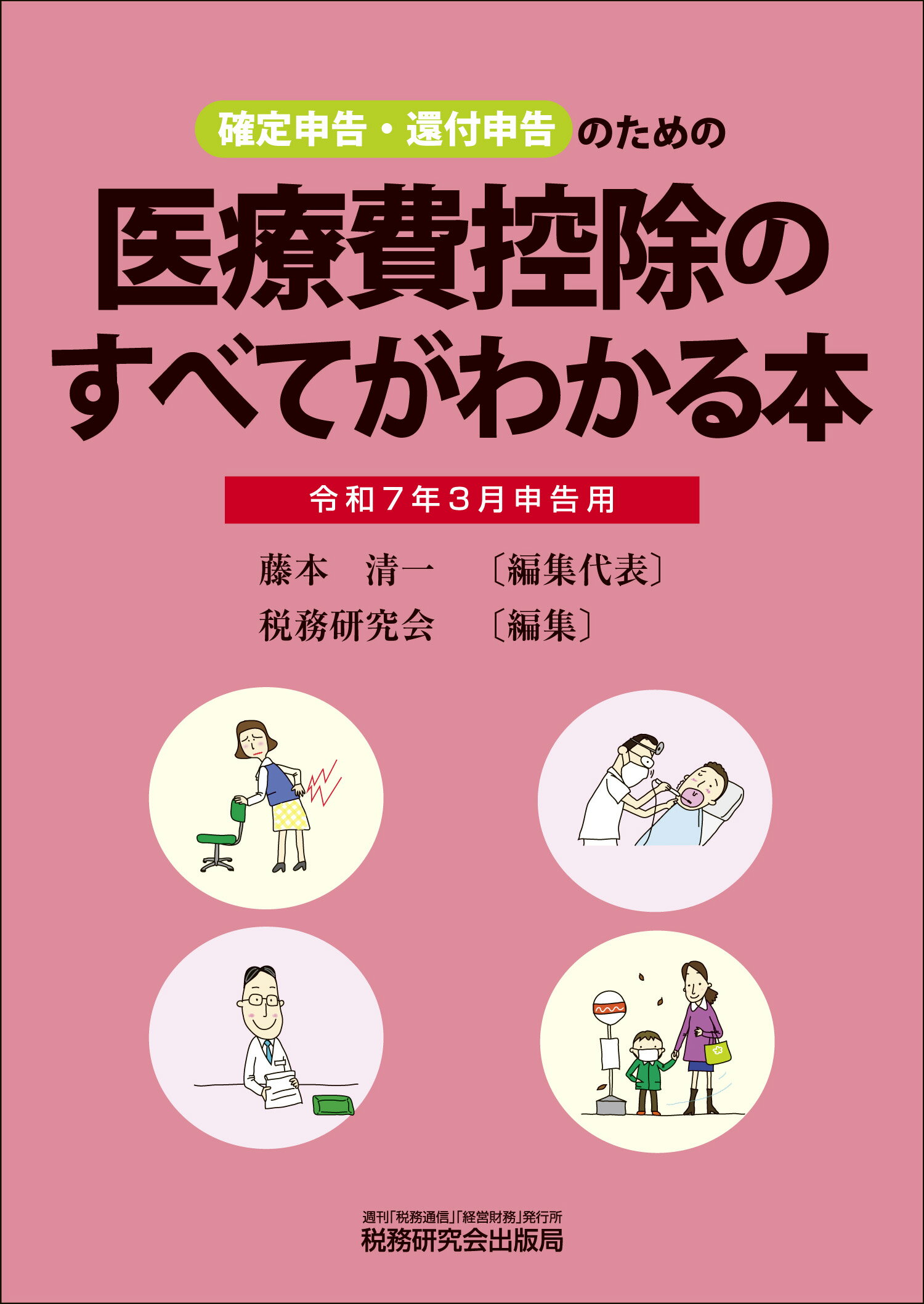医療費控除のすべてがわかる本 確定申告・還付申告のための 令和７年３月申告用/税務研究会/藤本清一
