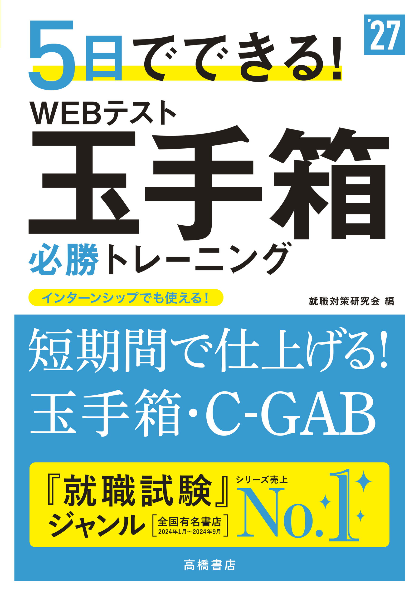 ５日でできる！ＷＥＢテスト玉手箱必勝トレーニング ’２７/高橋書店/就職対策研究会