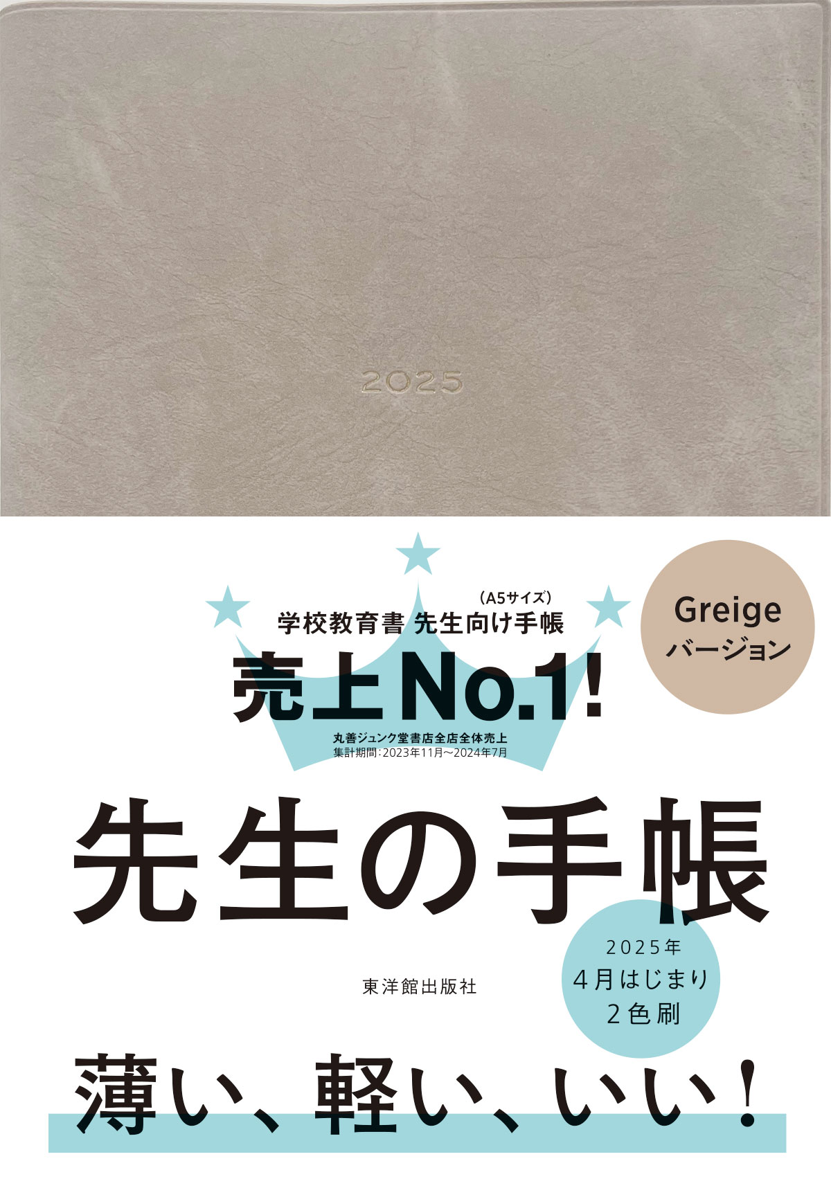 先生の手帳Ｇｒｅｉｇｅ ２０２５/東洋館出版社/ＴＹＫ-Ｄｉａｒｙ　ｔｅａｍ