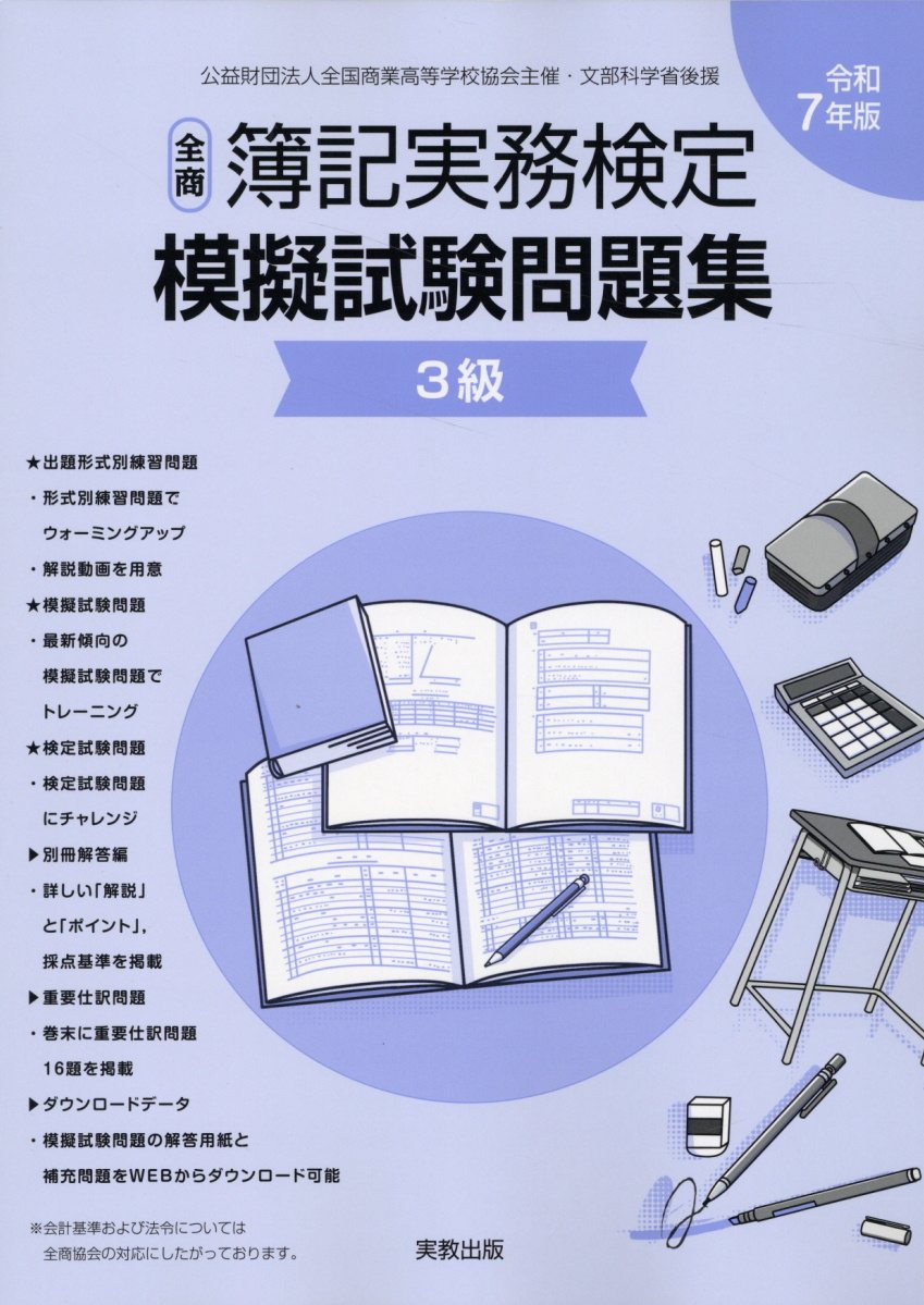 全商簿記実務検定模擬試験問題集３級 令和７年版/実教出版/実教出版編修部