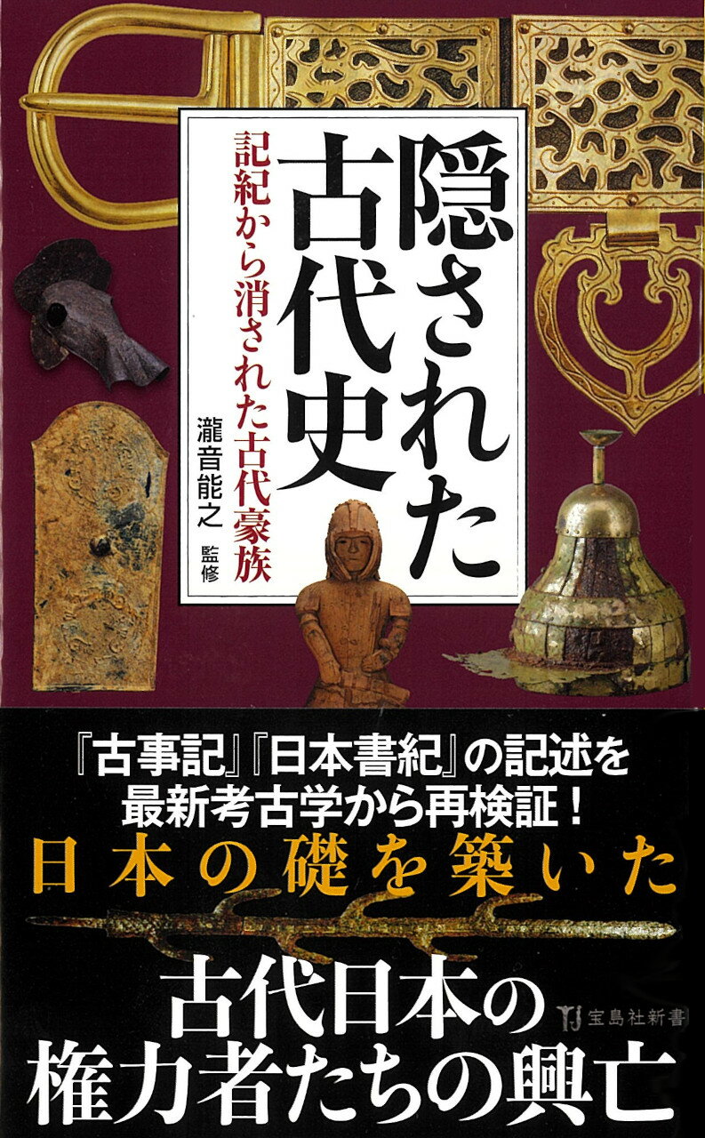 隠された古代史　記紀から消された古代豪族/宝島社/瀧音能之