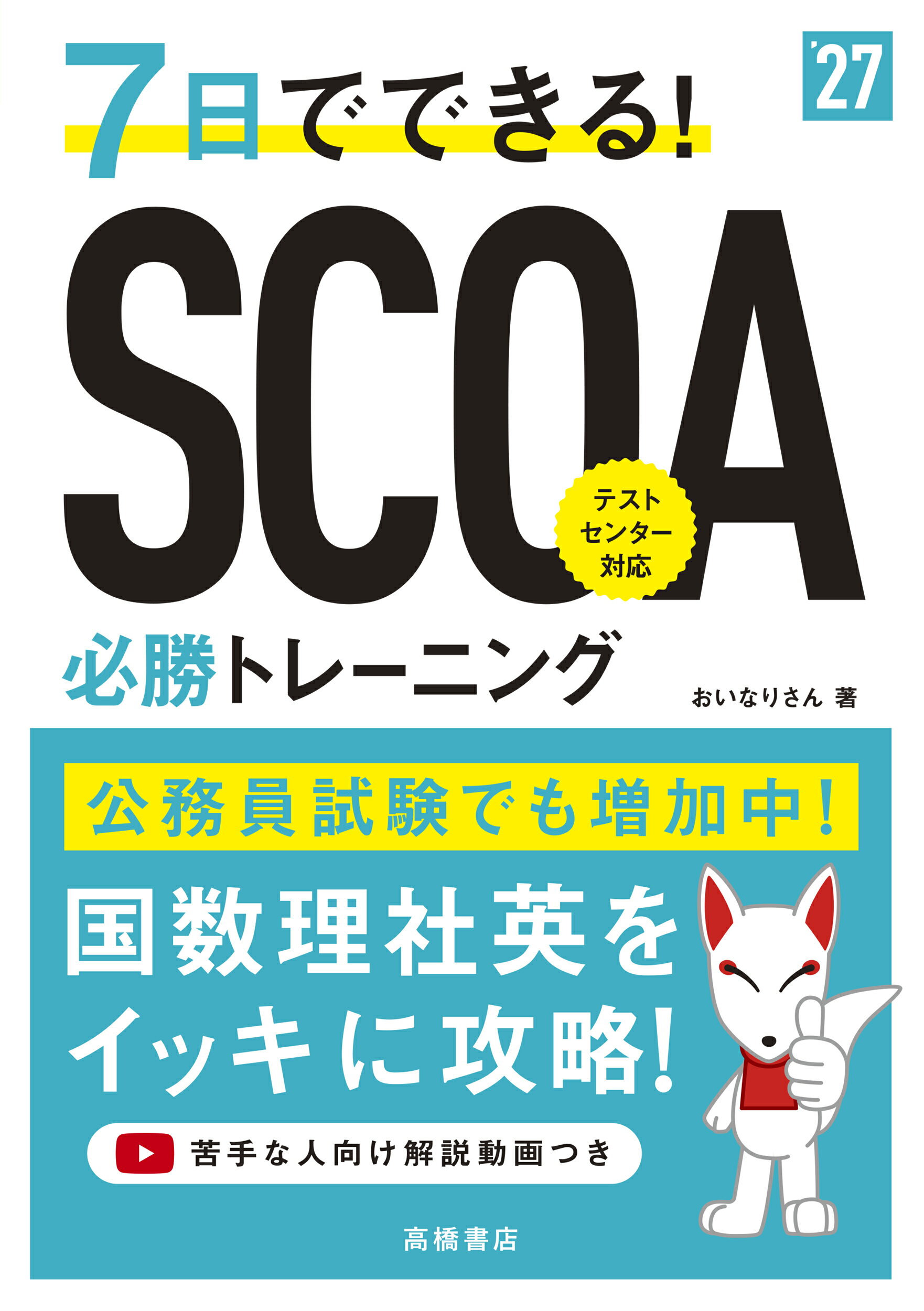 ７日でできる！ＳＣＯＡ必勝トレーニング ’２７年/高橋書店/おいなりさん