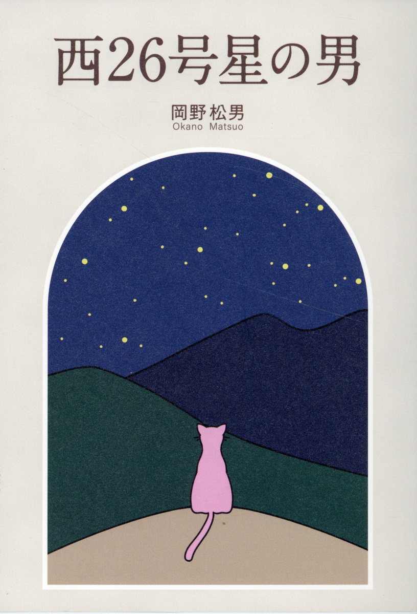 西２６号星の男/静岡新聞社/岡野松男