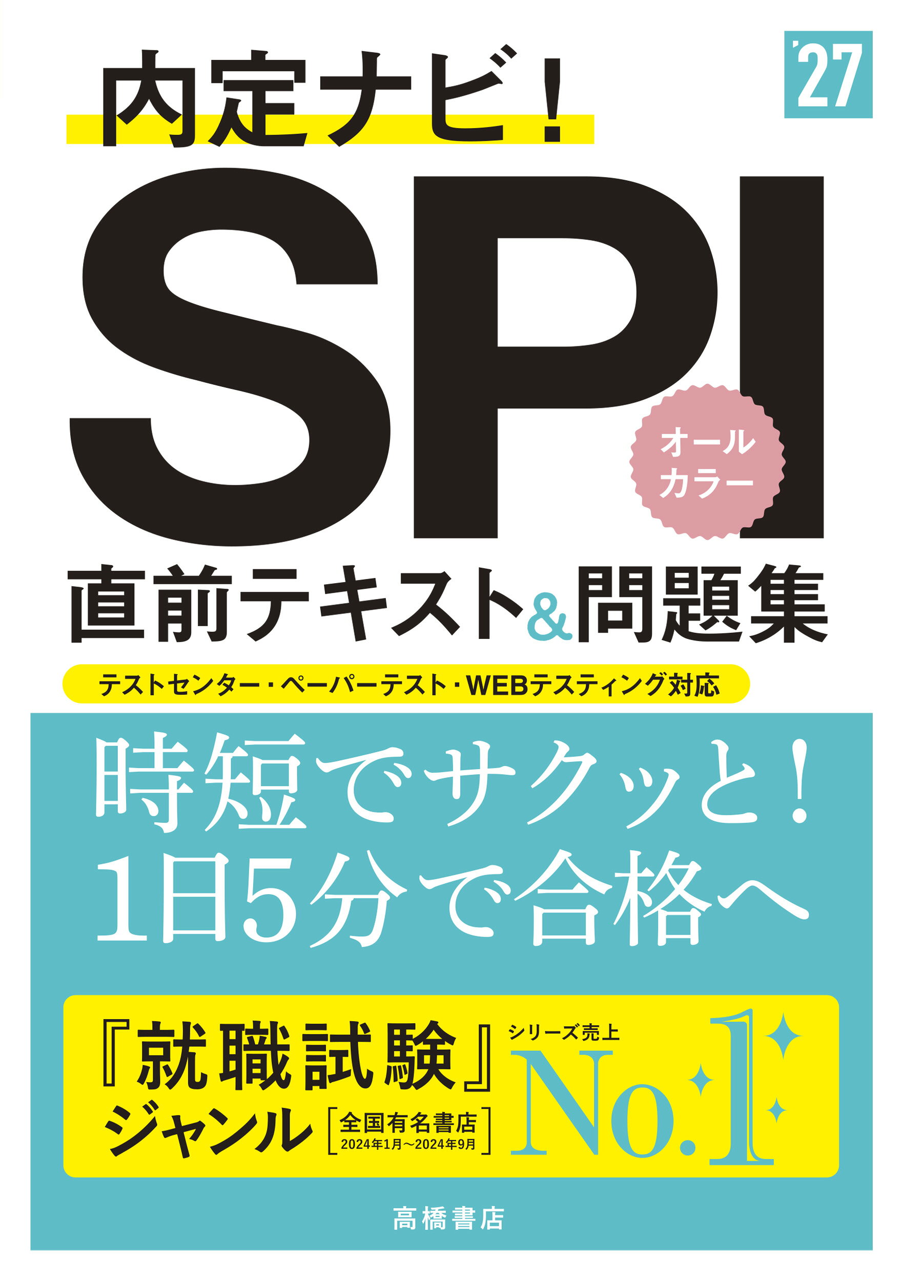 ＳＰＩ直前テキスト＆問題集 内定ナビ！ ’２７/高橋書店/就職対策研究会