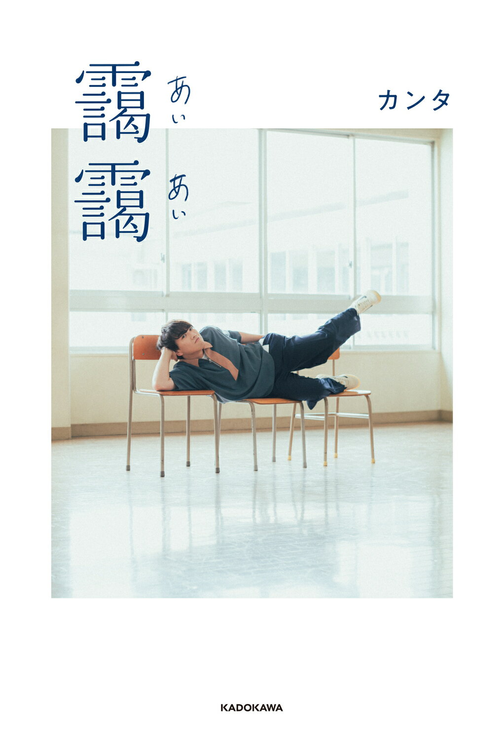 靄靄/ＫＡＤＯＫＡＷＡ/カンタ