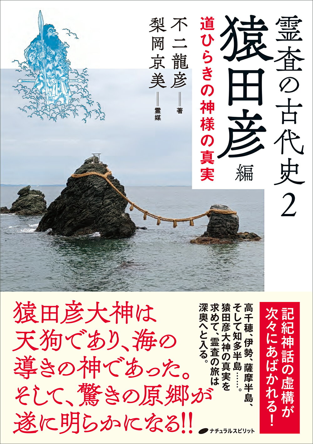 霊査の古代史 ２/ナチュラルスピリット/不二龍彦