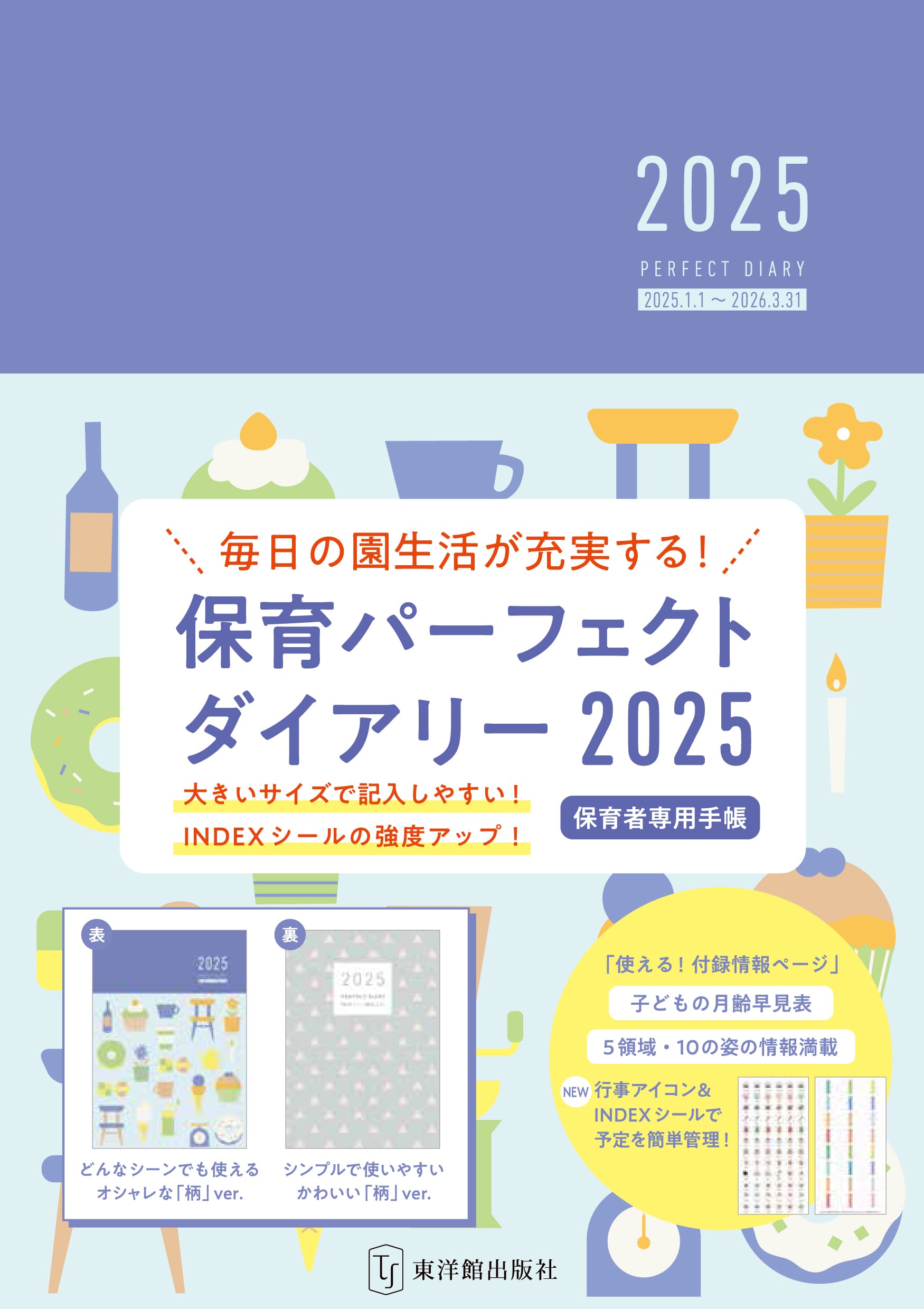 保育パーフェクトダイアリー 毎日の園生活が充実する！ ２０２５/東洋館出版社/桐川敦子