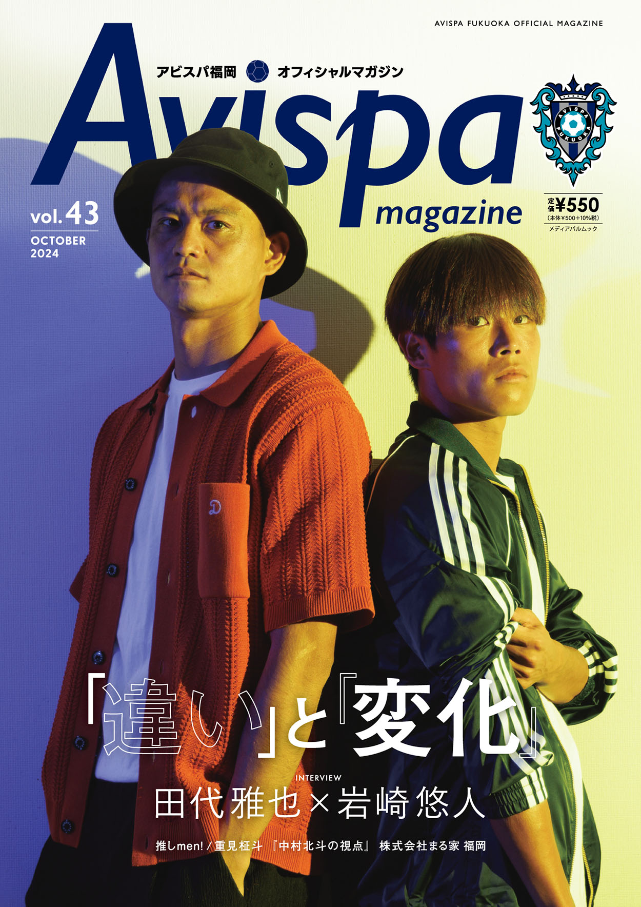 ＡＶＩＳＰＡ　ＭＡＧＡＺＩＮＥ アビスパ福岡オフィシャルマガジン ｖｏｌ．４３/アビスパ福岡