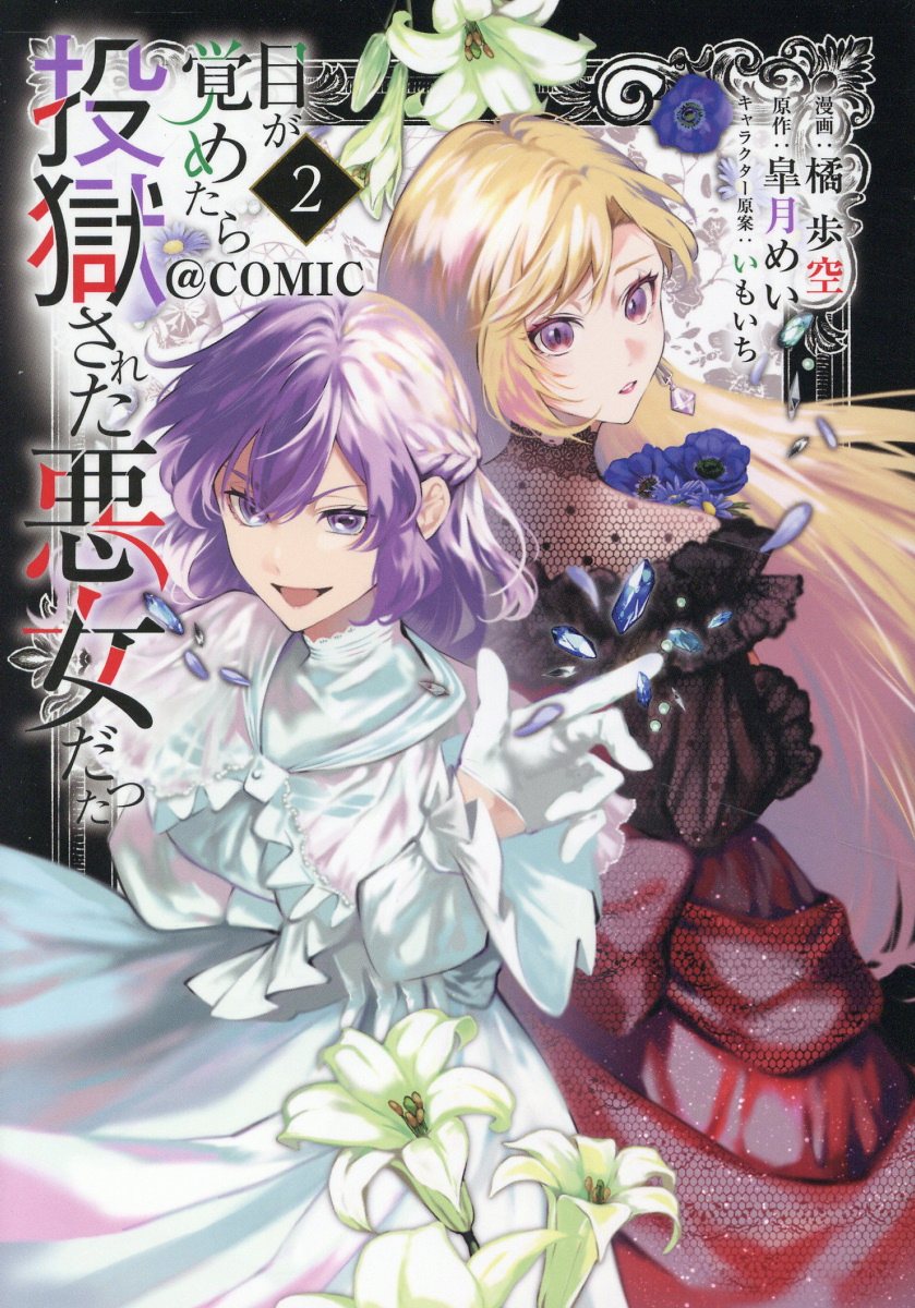 目が覚めたら投獄された悪女だった＠ＣＯＭＩＣ ２/ＴＯブックス/橘歩空