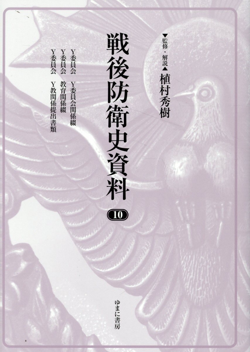 戦後防衛史資料 １０/ゆまに書房/植村秀樹