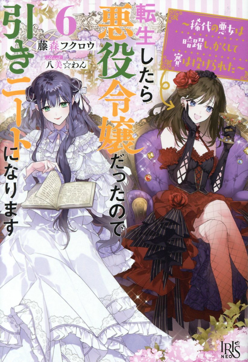 転生したら悪役令嬢だったので引きニートになります ６/一迅社/藤森フクロウ