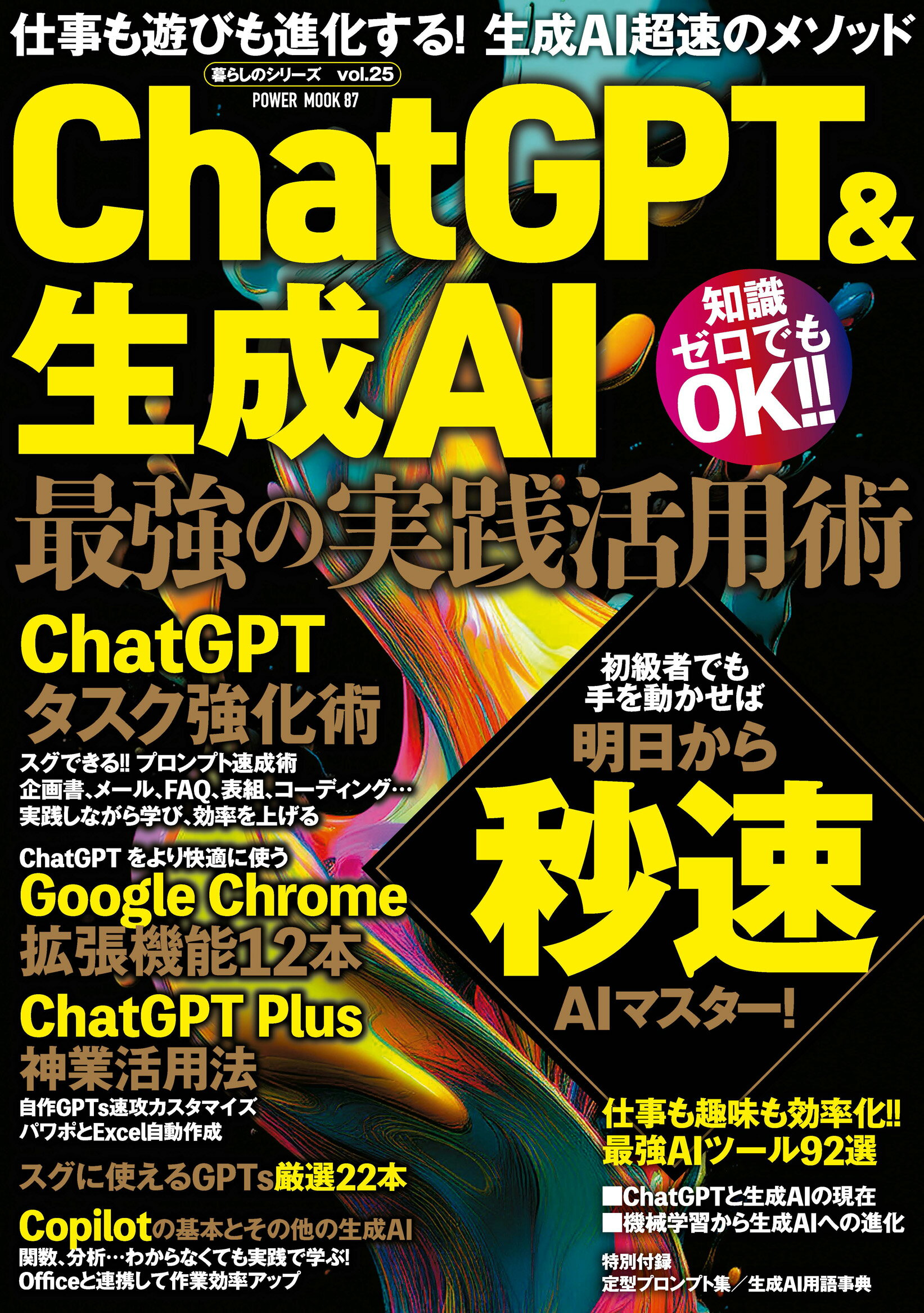 ＣｈａｔＧＰＴ＆生成ＡＩ　最強の実践活用術/大洋図書