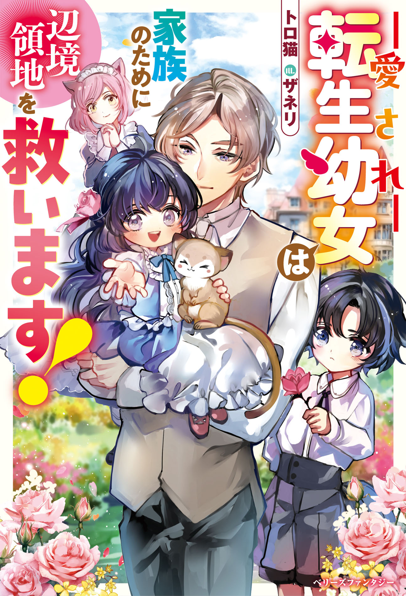 愛され転生幼女は家族のために辺境領地を救います！/スタ-ツ出版/トロ猫