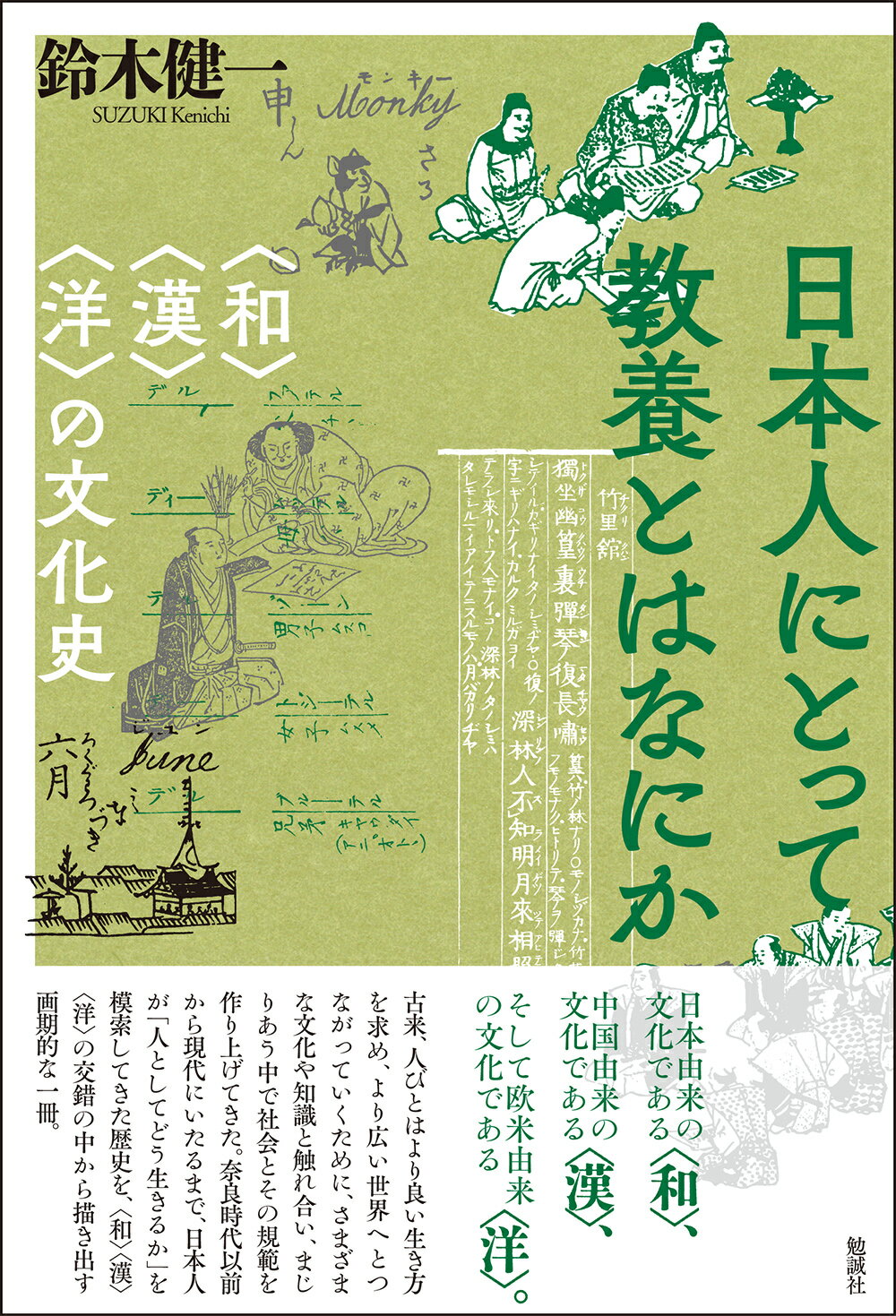 日本人にとって教養とはなにか 〈和〉〈漢〉〈洋〉の文化史/勉誠社/鈴木健一（文学）