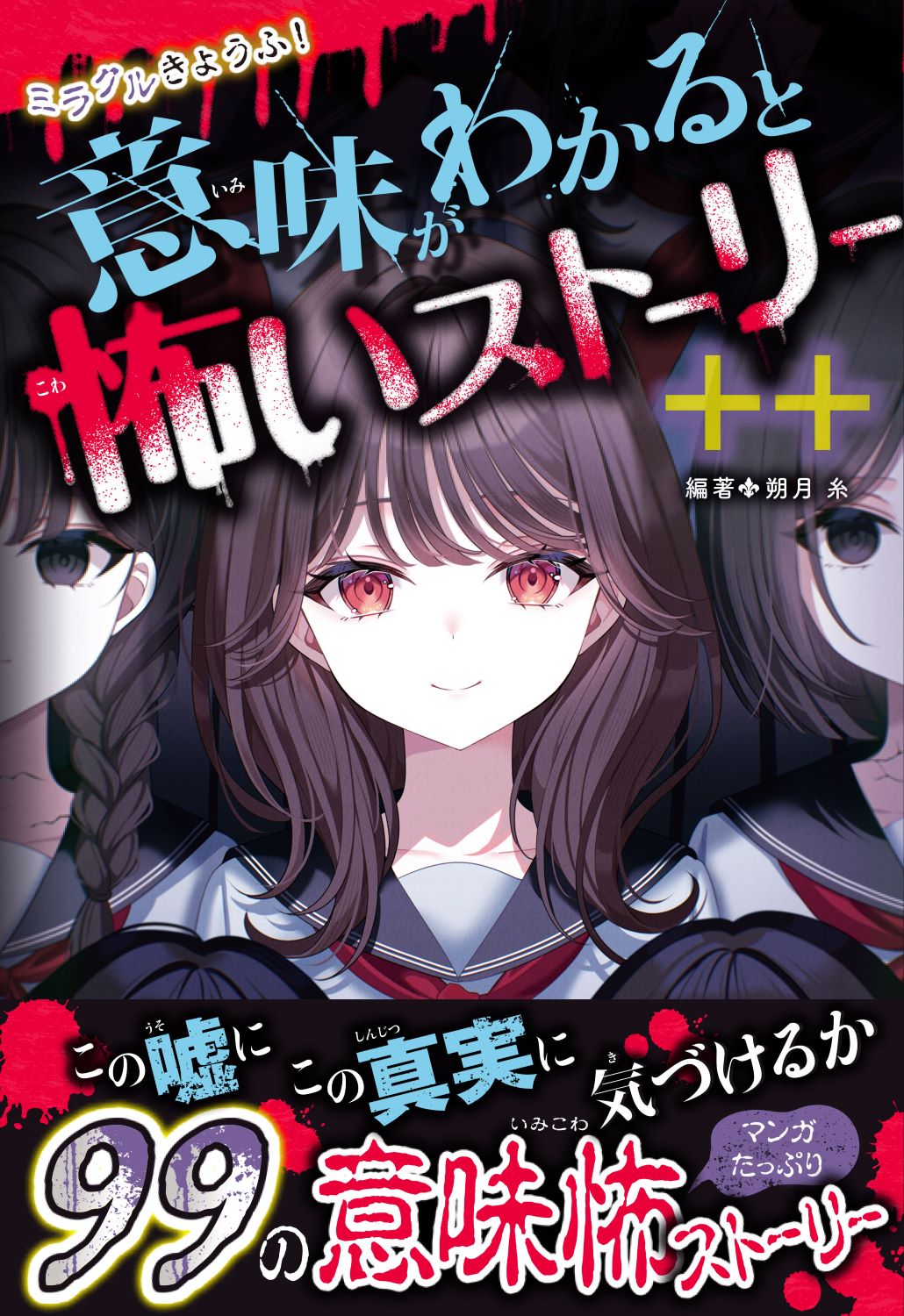 楽天市場】西東社 ミラクルきょうふ！本当に怖い話 背すじもこおる恐怖