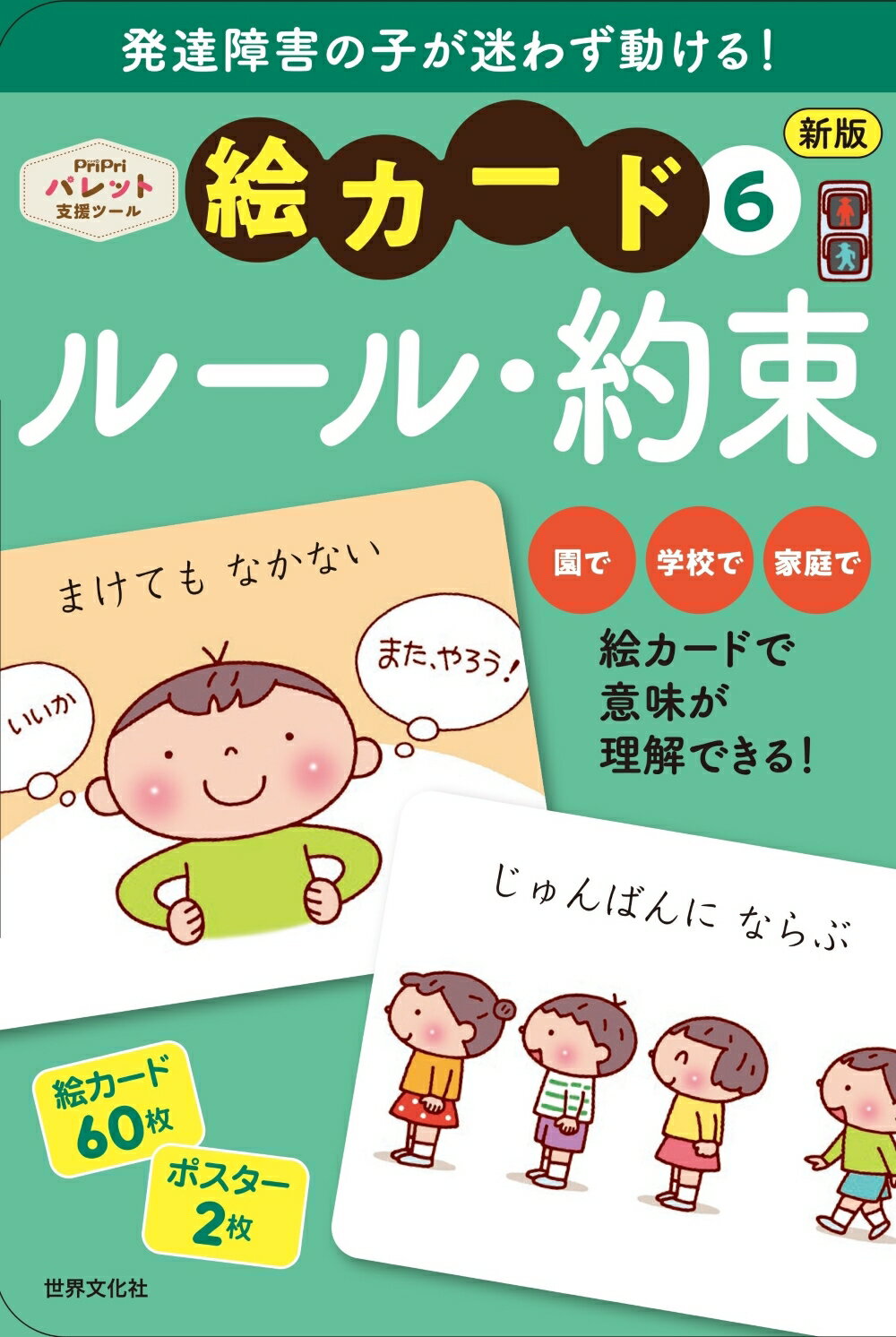 発達障害の子が迷わず動ける！絵カード ＰｒｉＰｒｉ発達支援 ６ /世界文化社/佐藤曉（単行本） 8ce50bca06cac984ac922a2e19d6dd