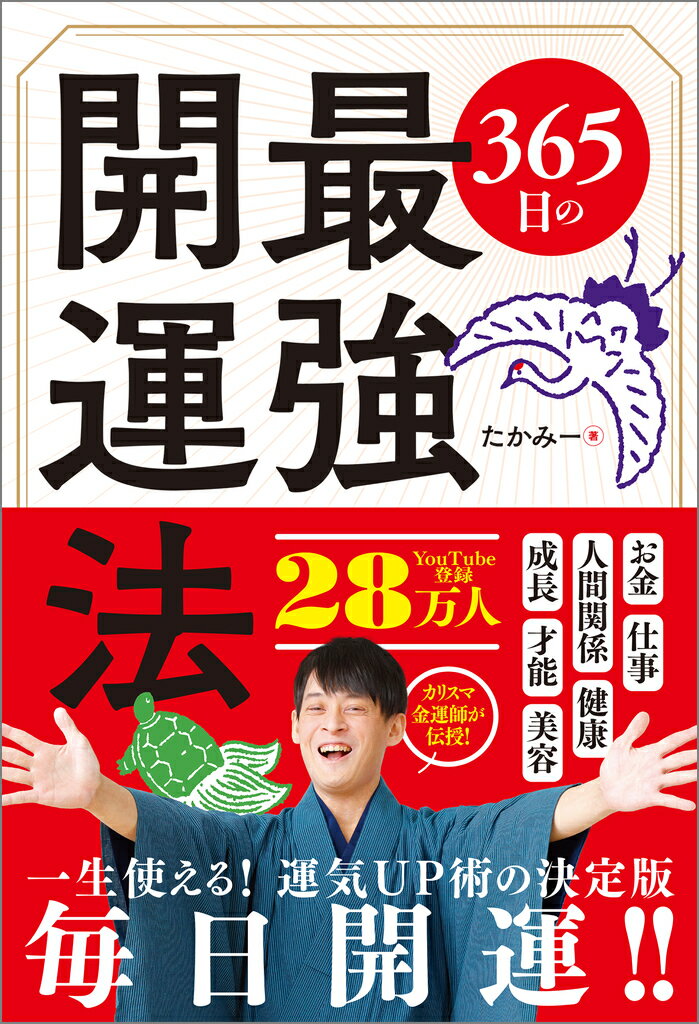 ３６５日の最強開運法/ＳＢクリエイティブ/たかみー