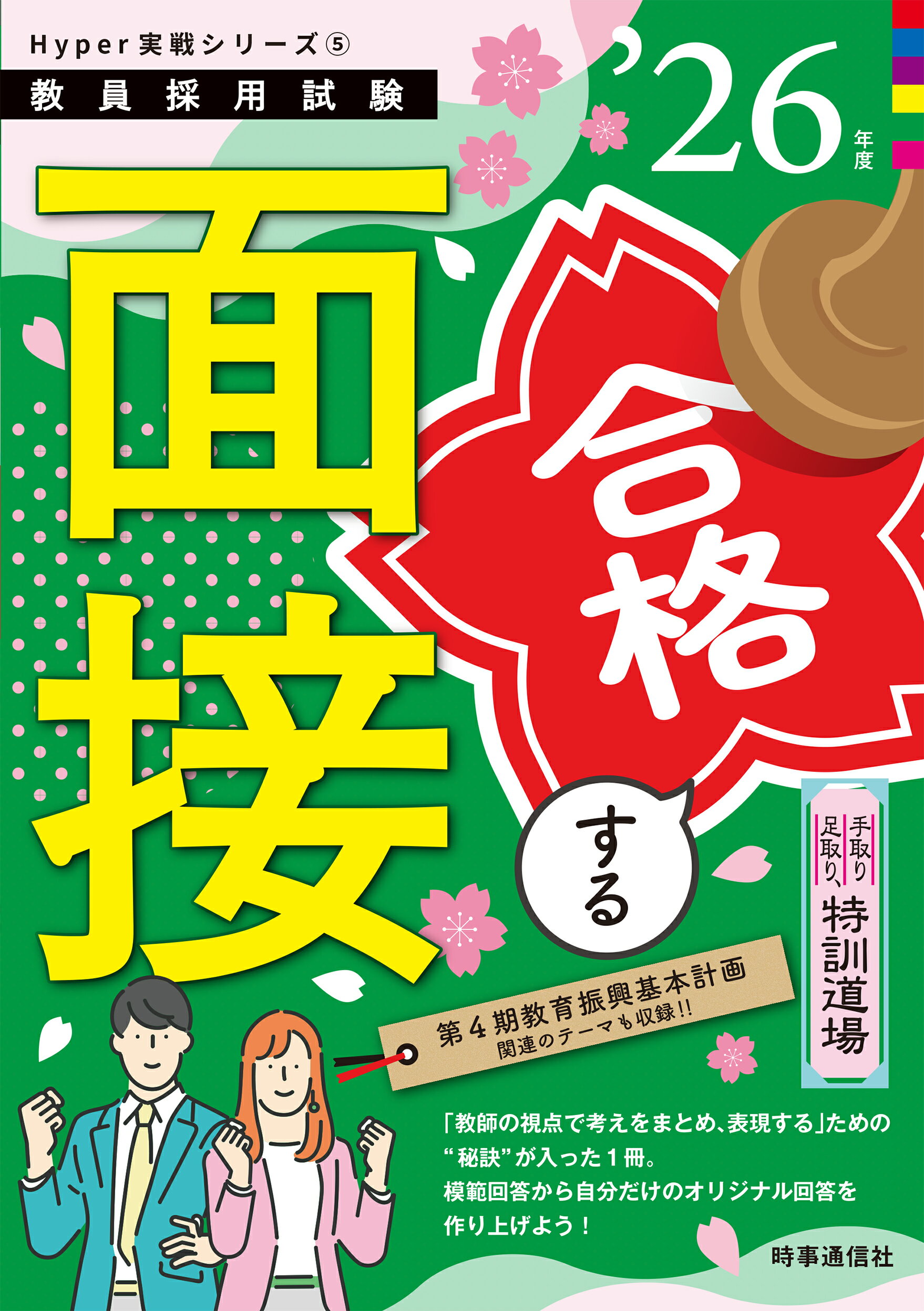 合格する面接 手取り足取り、特訓道場 ’２６年度/時事通信出版局/時事通信出版局