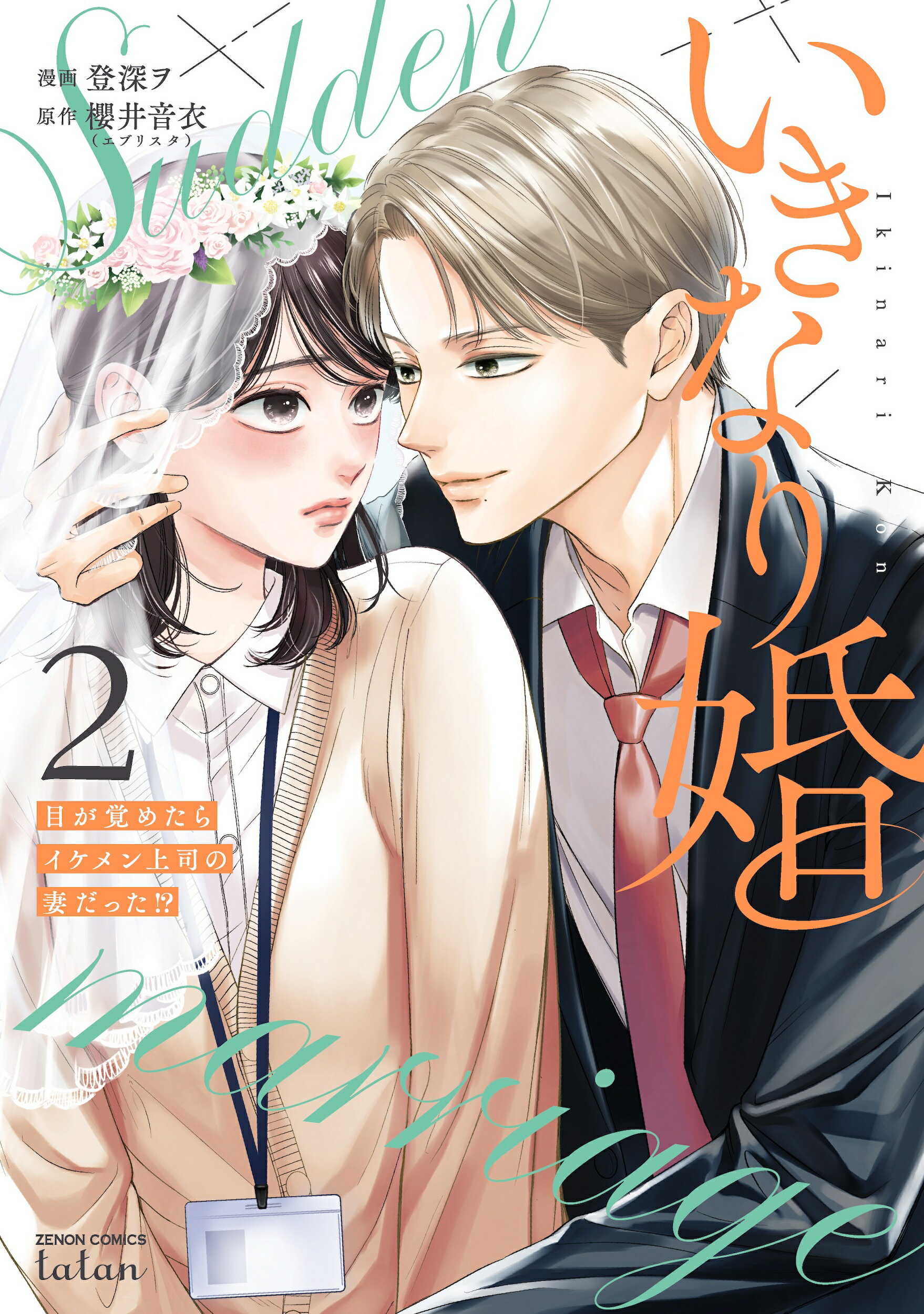 いきなり婚　目が覚めたらイケメン上司の妻だった！？ ２/コアミックス/登深ヲ
