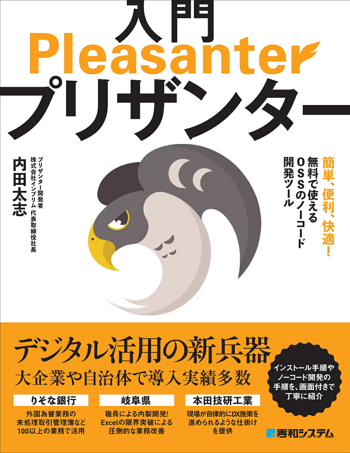 入門プリザンター/秀和システム新社/内田太志